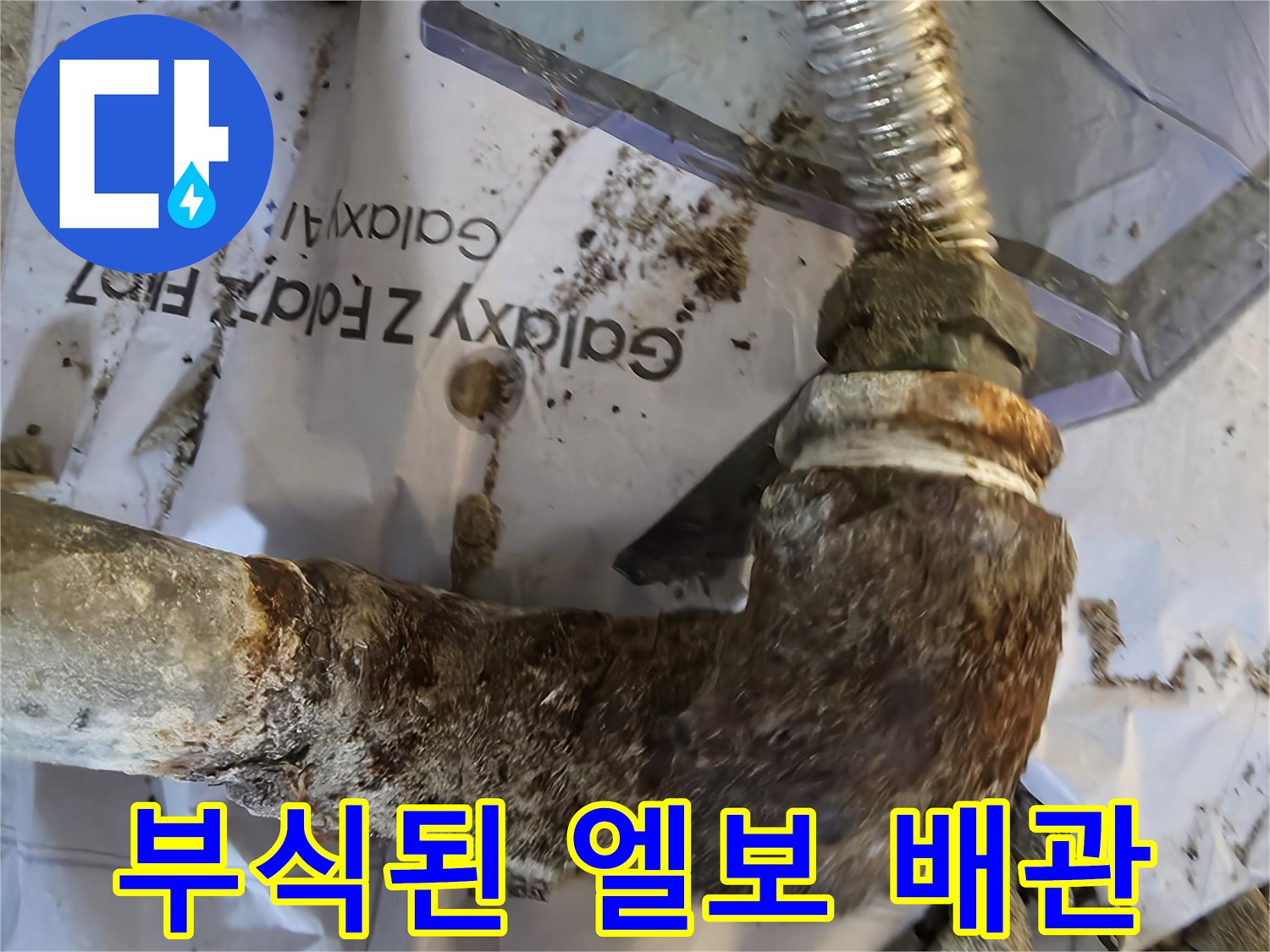 심하게 부식되어 균열이 발생한 금속 배관 엘보 구간