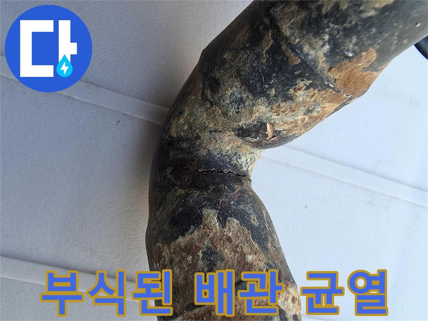 심하게 부식되어 미세한 균열이 발생한 금속 배관 엘보 구간
