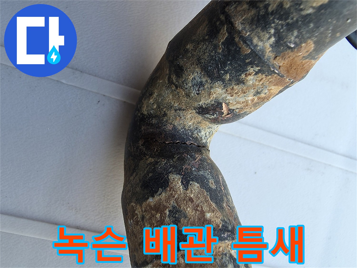 심한 녹과 함께 균열이 발생한 노후된 엘보 배점 부위입니다.