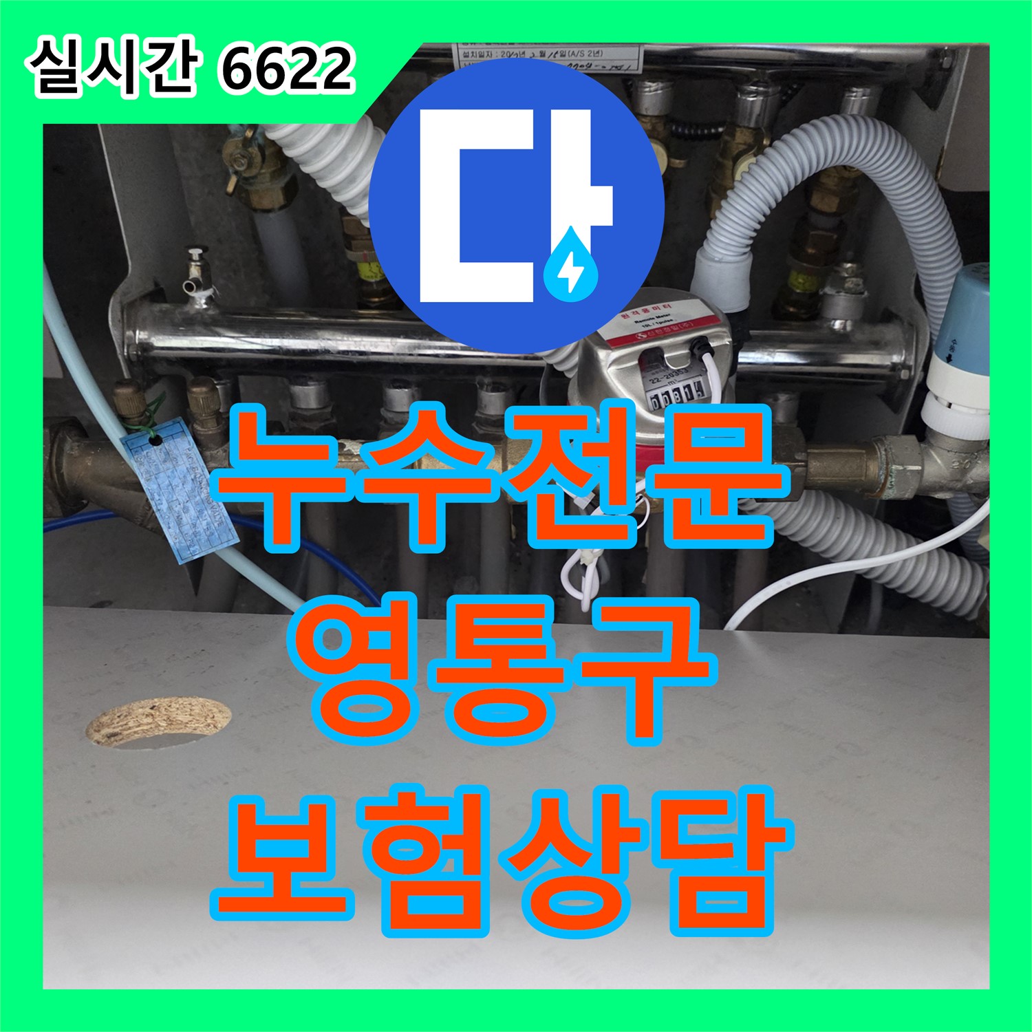 24시간 누수전화, 보험 처리 상담까지 가능한 누수전문업체 - 수원시 영통구