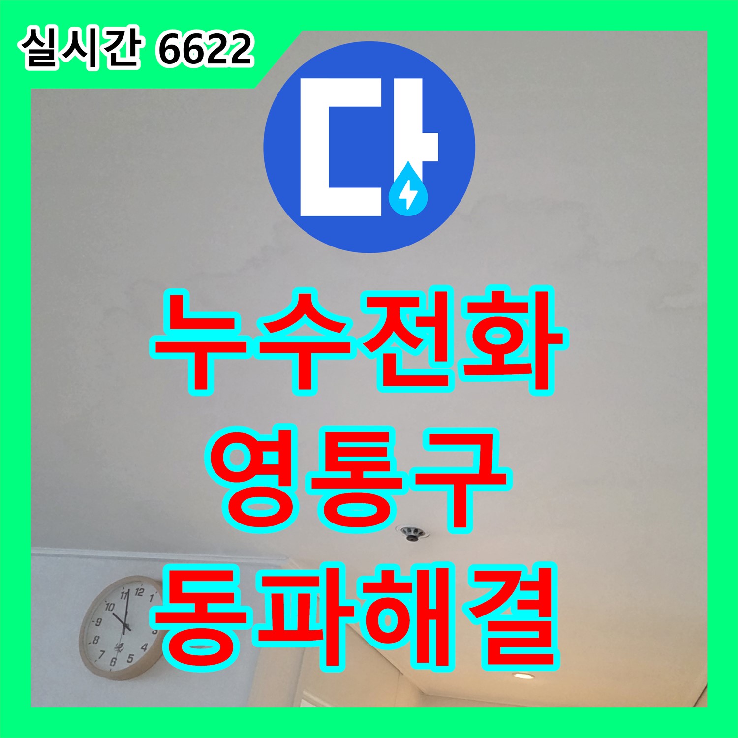 24시간 누수전화, 친절 상담으로 겨울철 수도 배관 동파 누수 해결 - 수원시 영통구