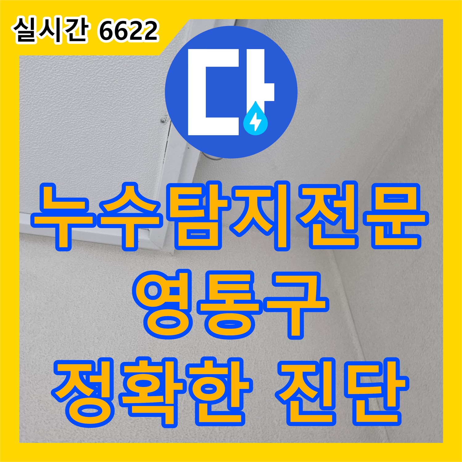 미세 누수, 누수탐지 전문가가 첨단 장비로 정확하게 진단 - 수원 영통구
