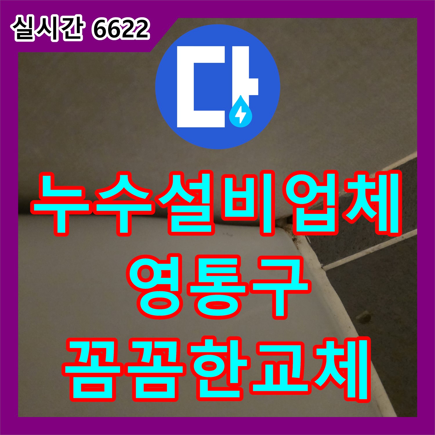 수도꼭지 누수, 누수설비 업체의 꼼꼼한 교체로 완벽 해결 - 수원시 영통구