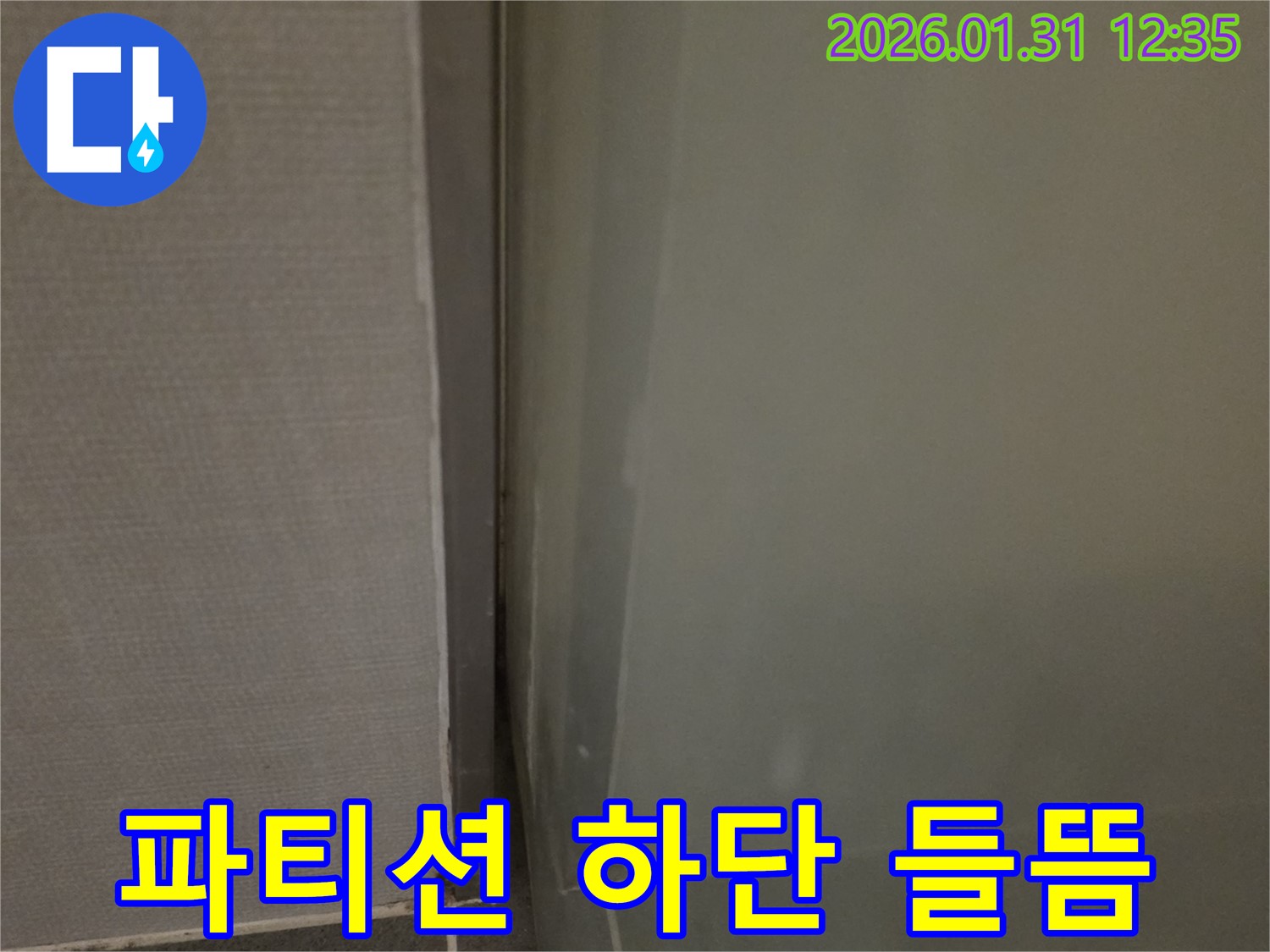 수원 샤워 파티션 하단 실리콘 들뜸 - 완벽한 시공으로 누수 해결