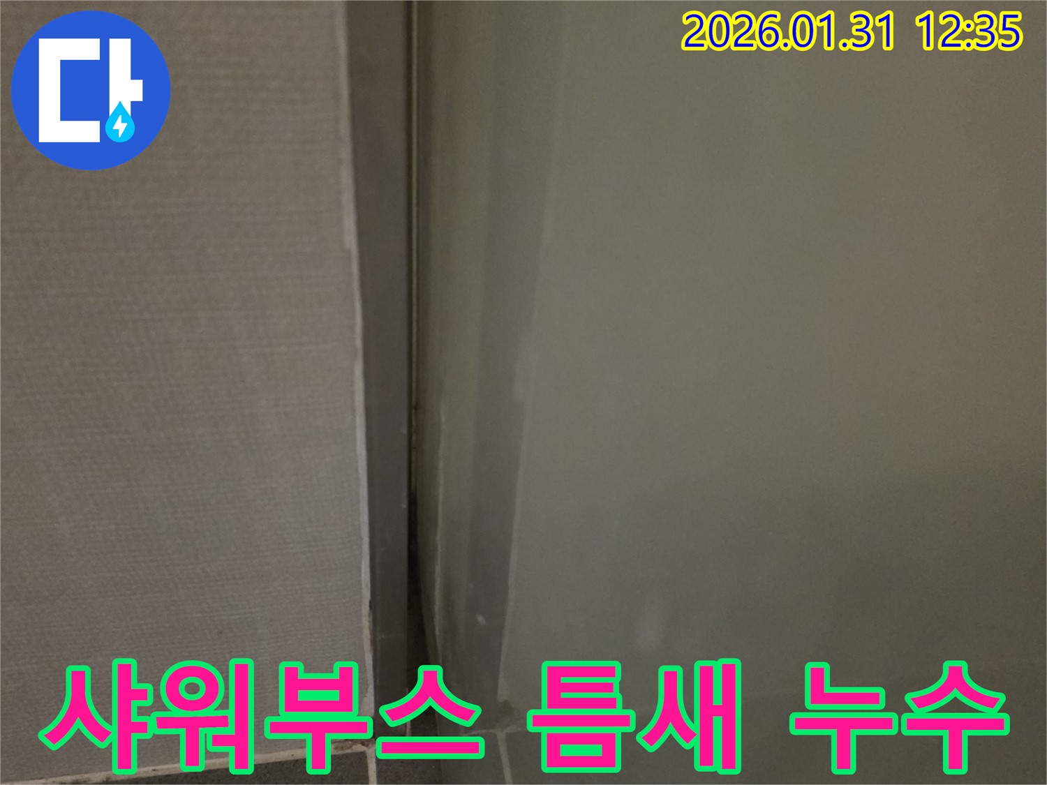 수원 샤워부스 틈새 누수 - 전문적인 기술로 완벽하게 해결