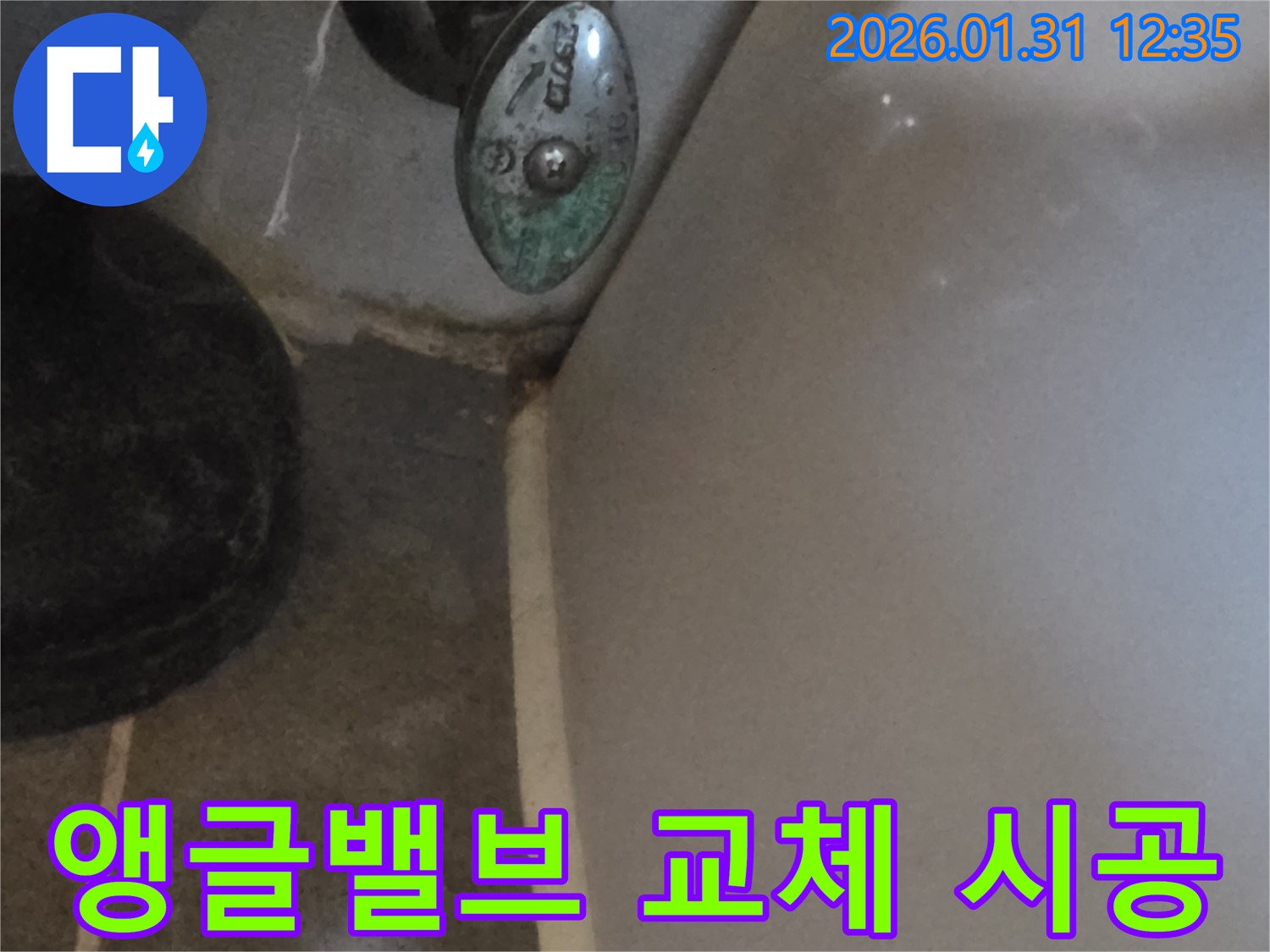 수원 영통구 매탄동 누수 - 앵글밸브 교체를 완벽하게 시공하여 누수 문제를 해결했습니다.