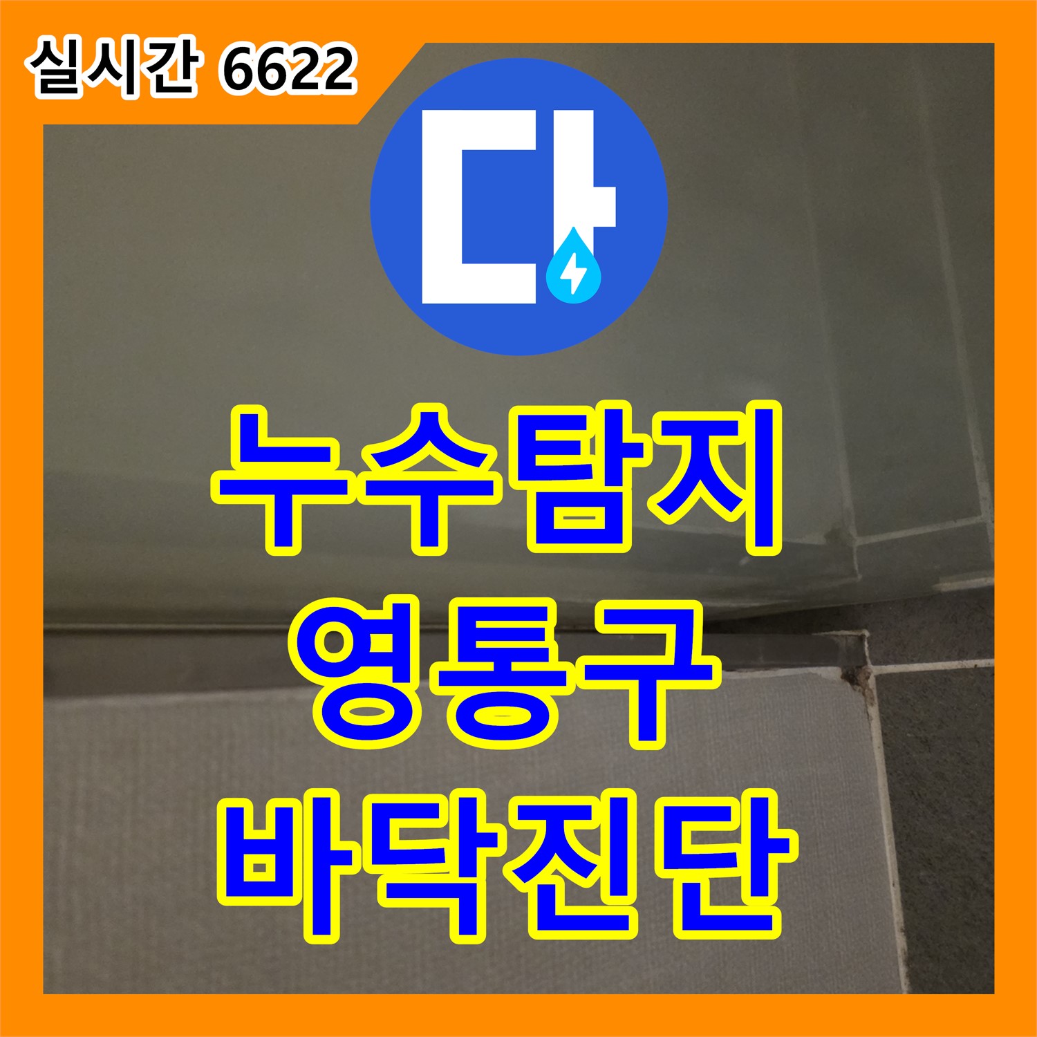 정확한 누수탐지, 누수탐지 전문가가 최첨단 장비로 세탁실 바닥 누수 진단 - 수원시 영통구