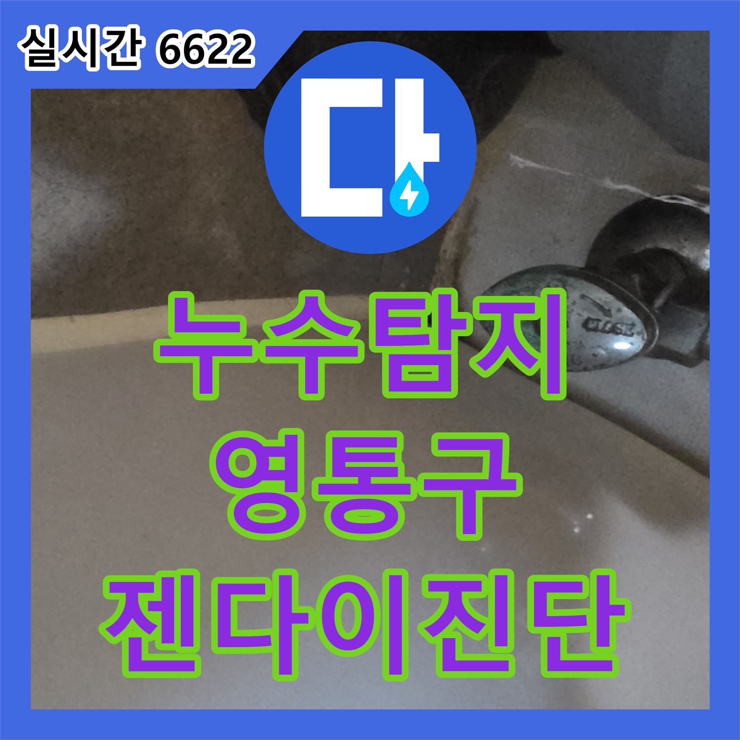 정확한 누수탐지, 누수탐지 전문가가 최첨단 장비로 화장실 젠다이 누수 진단 - 수원시 영통구