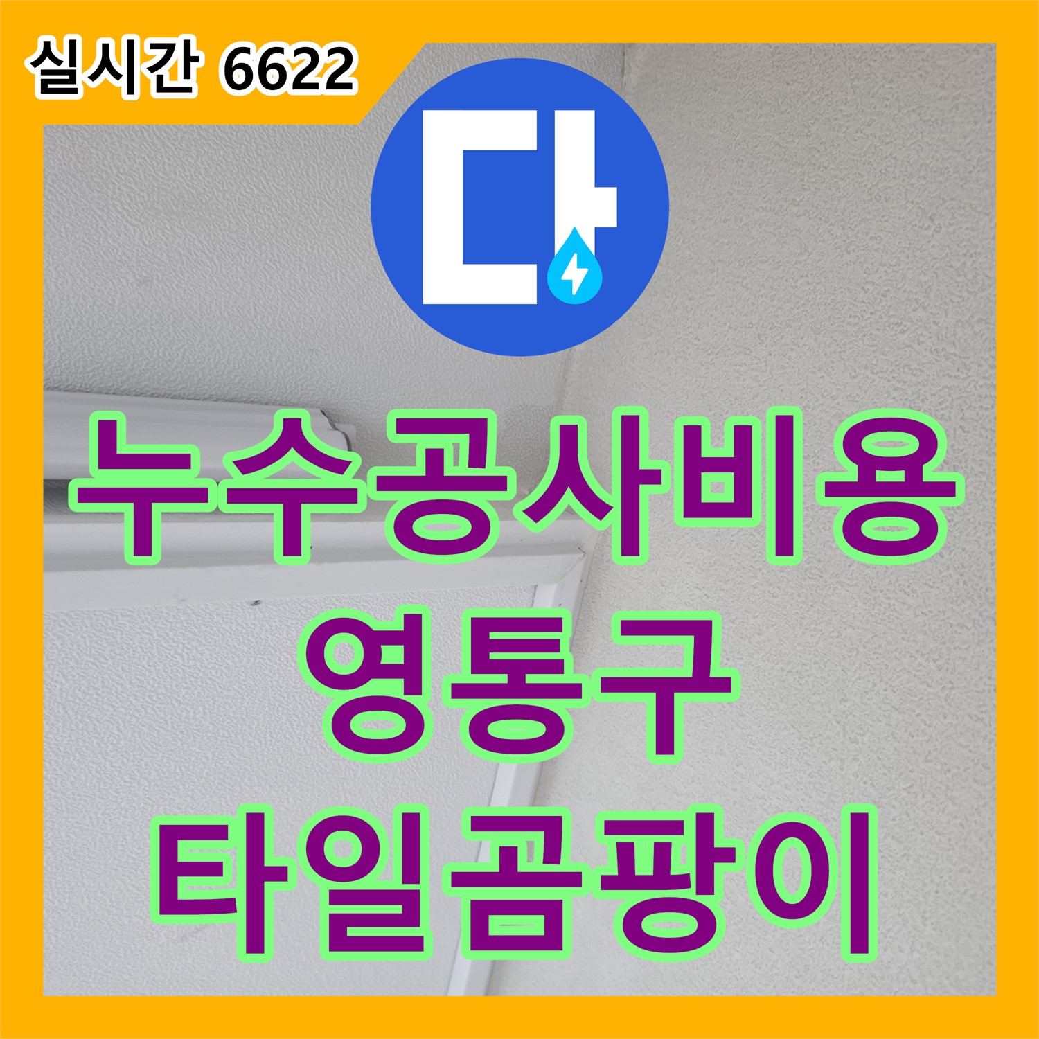 합리적인 누수공사비용, 베란다 타일 들뜸과 곰팡이 누수 한 번에 해결 - 수원시 영통구