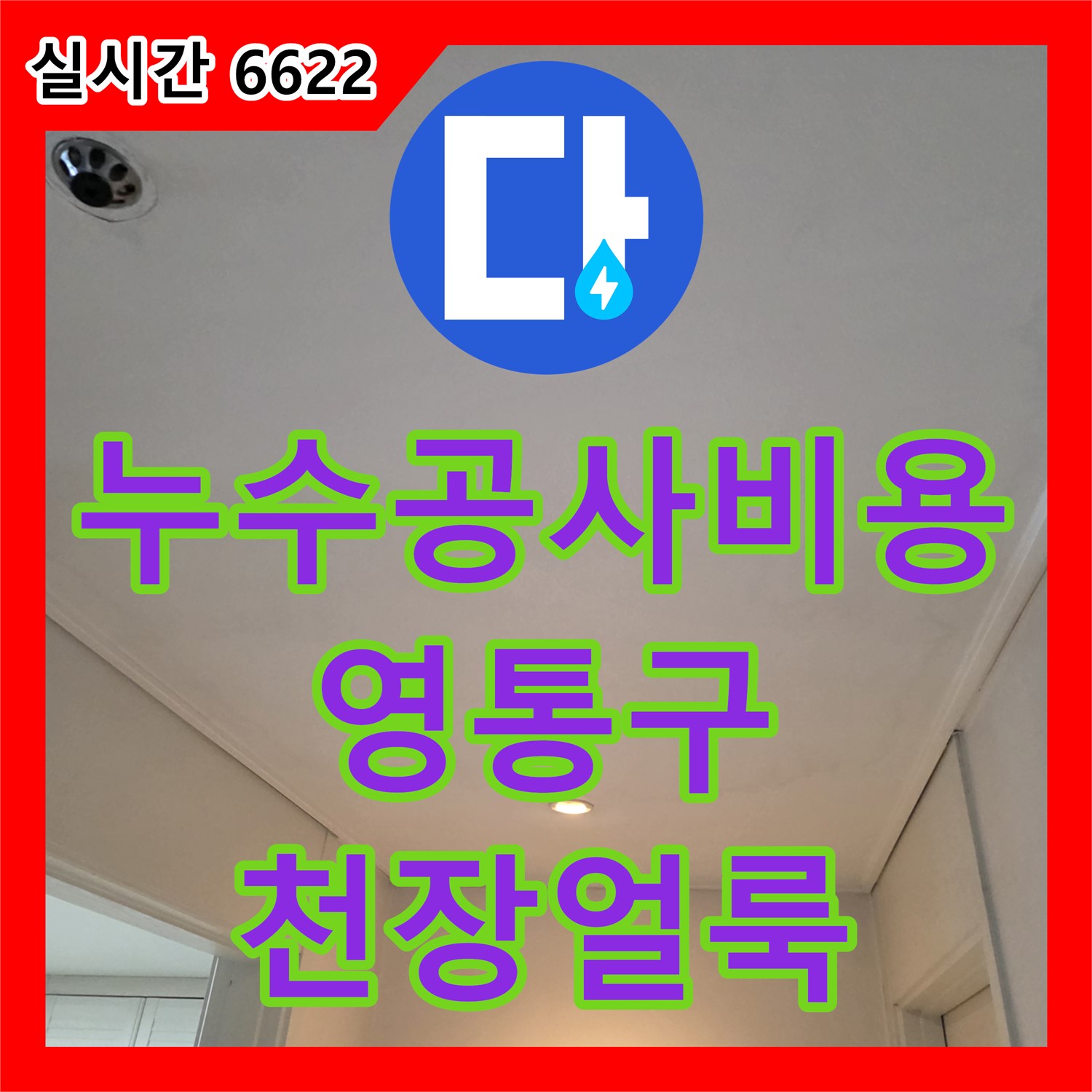 합리적인 누수공사비용으로 아파트 천장 얼룩, 초기 누수 해결 - 수원시 영통구