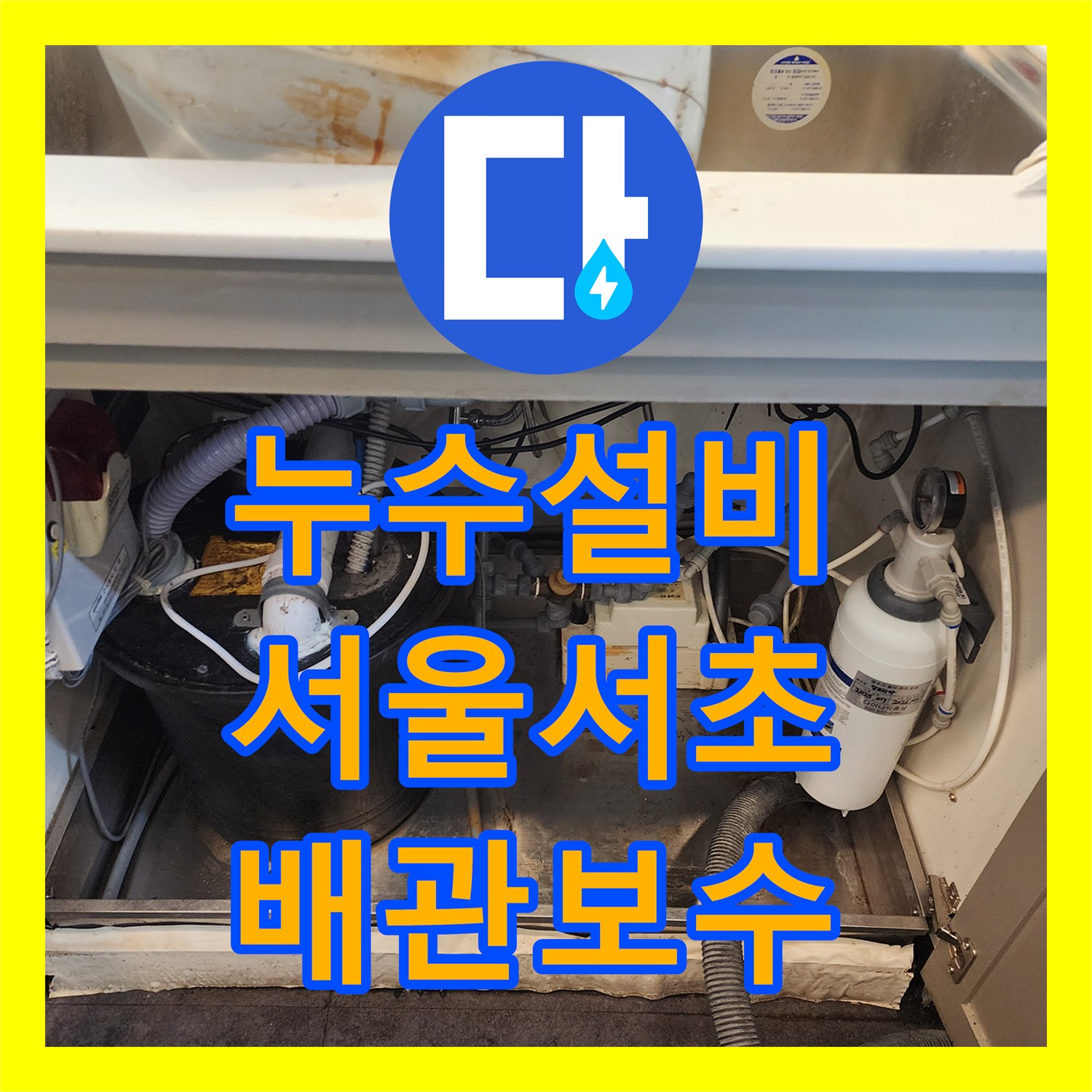 누수설비 서울 서초구 상가 주방 싱크대 하단 배관 결함 및 방수 처리