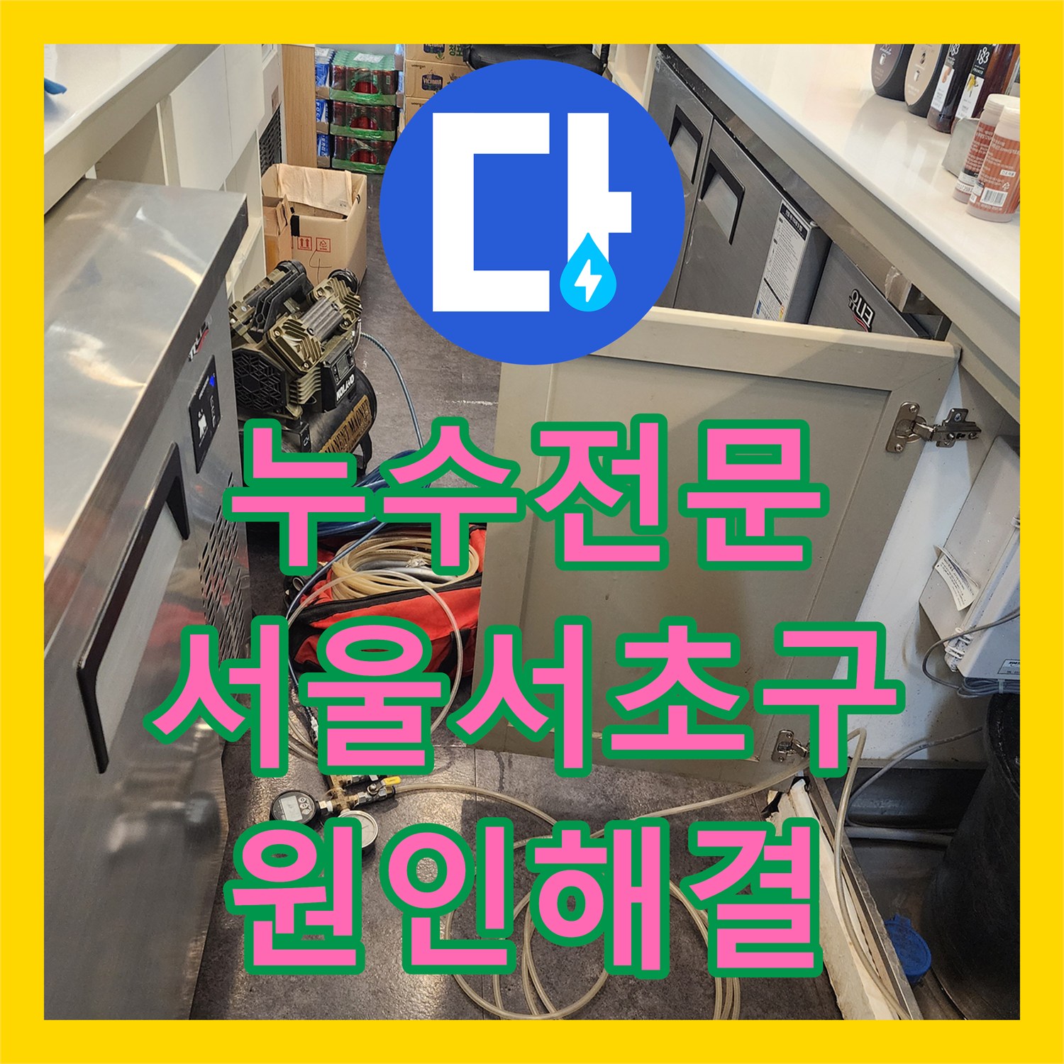 누수전문 서울 서초구 주방 싱크대 아래 원인 불명의 물샘 현상을 해결한 과정