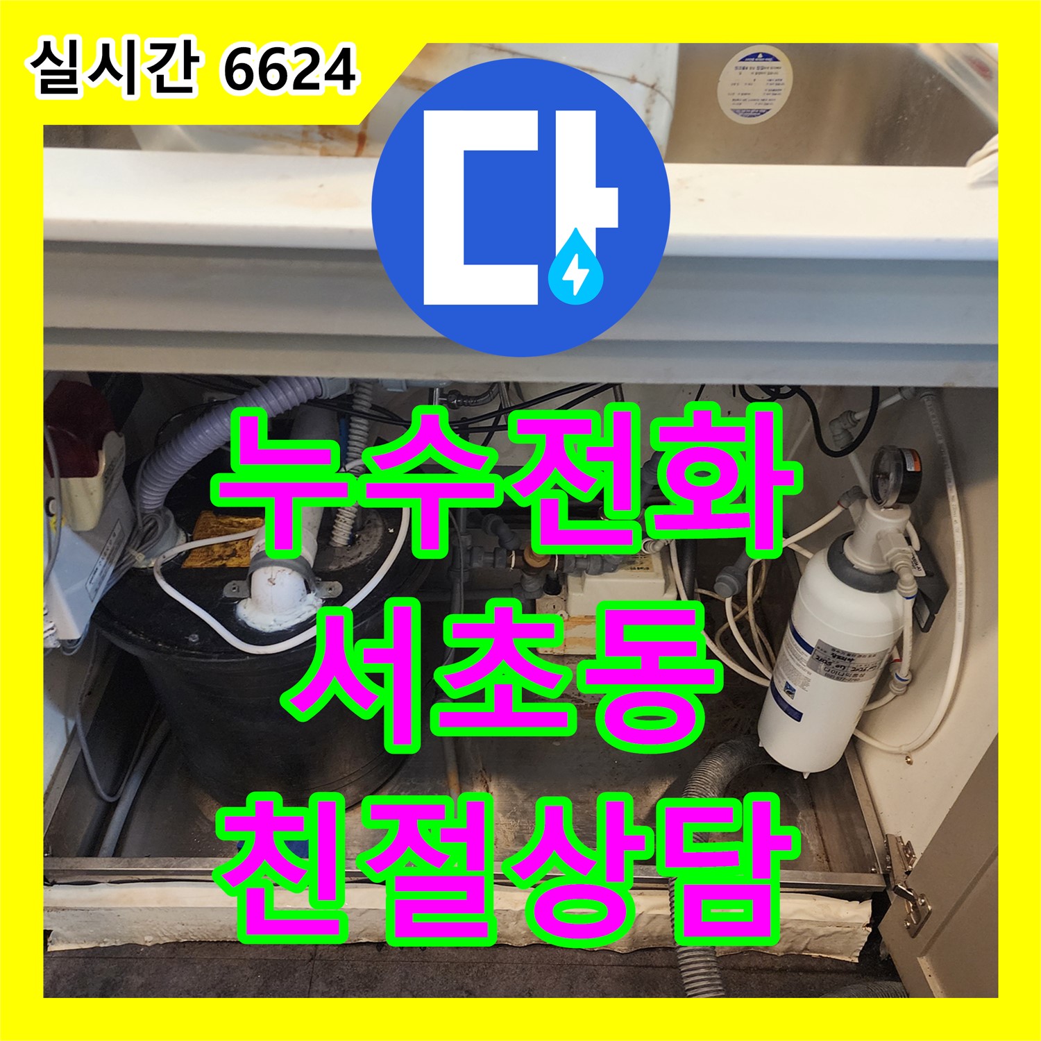 누수전화 한 통으로 서초동 누수 고민 해결! 누수탐지가 함께합니다.