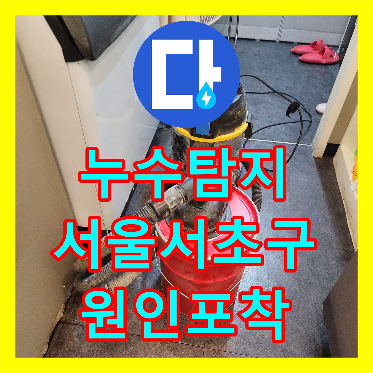 누수탐지 서울 서초구 주방 싱크대 하단 물 고임 현상을 정밀하게 진단해 드렸습니다