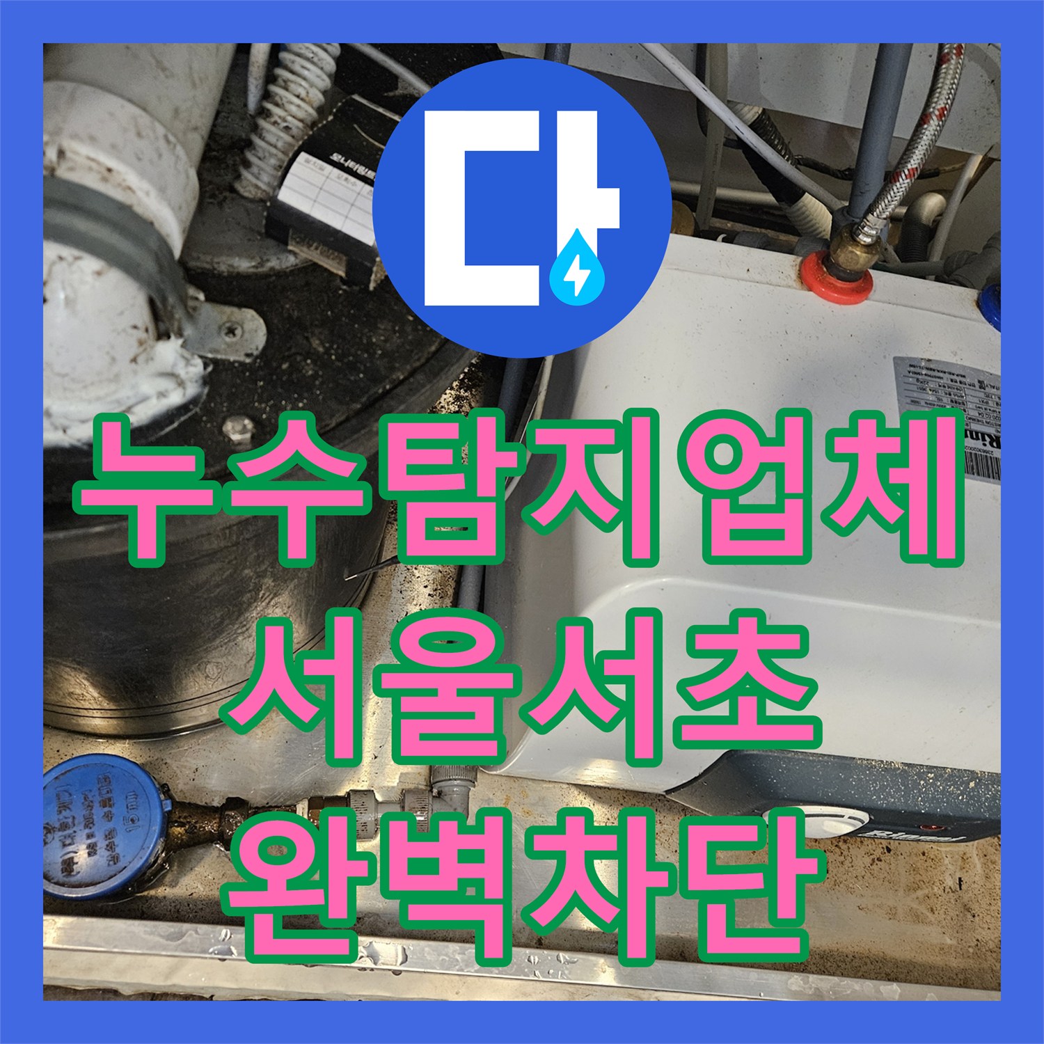 누수탐지업체 서울 서초구 싱크대 하단 원인 불명 누수 정밀하게 잡은 후기