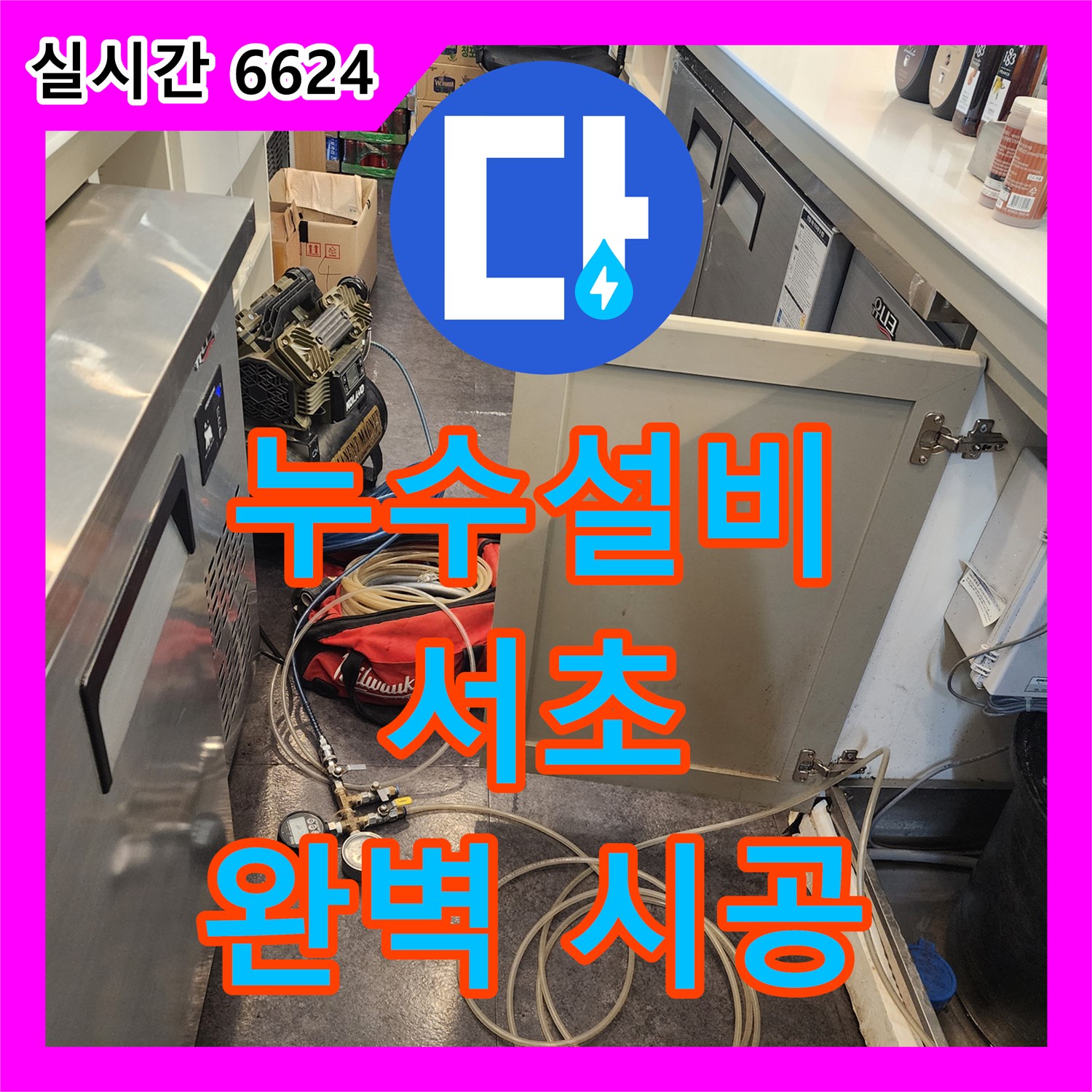 서초 누수설비, 오래된 아파트 배관 누수 문제 해결!