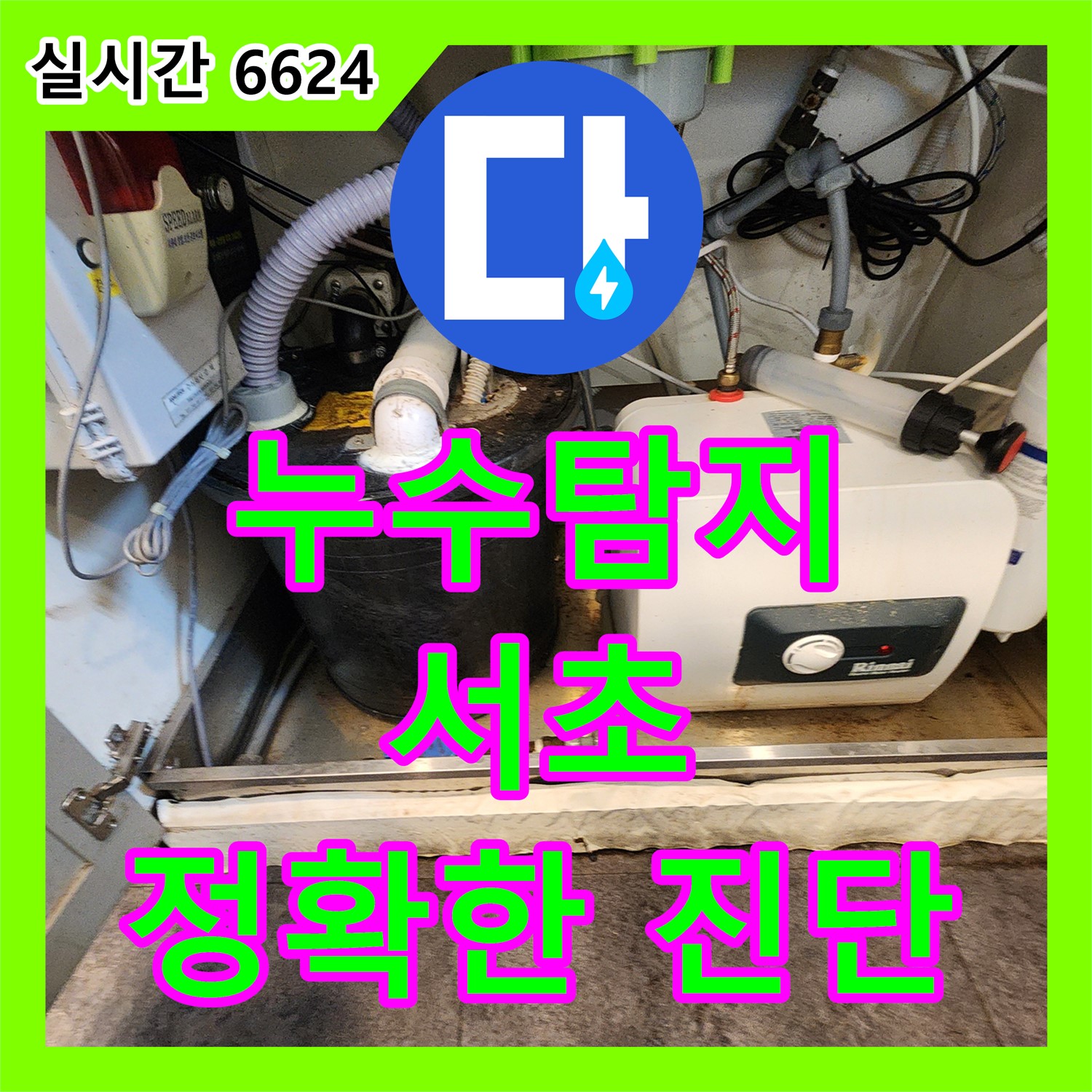 서초 누수탐지, 정확한 진단으로 불필요한 비용 절감!