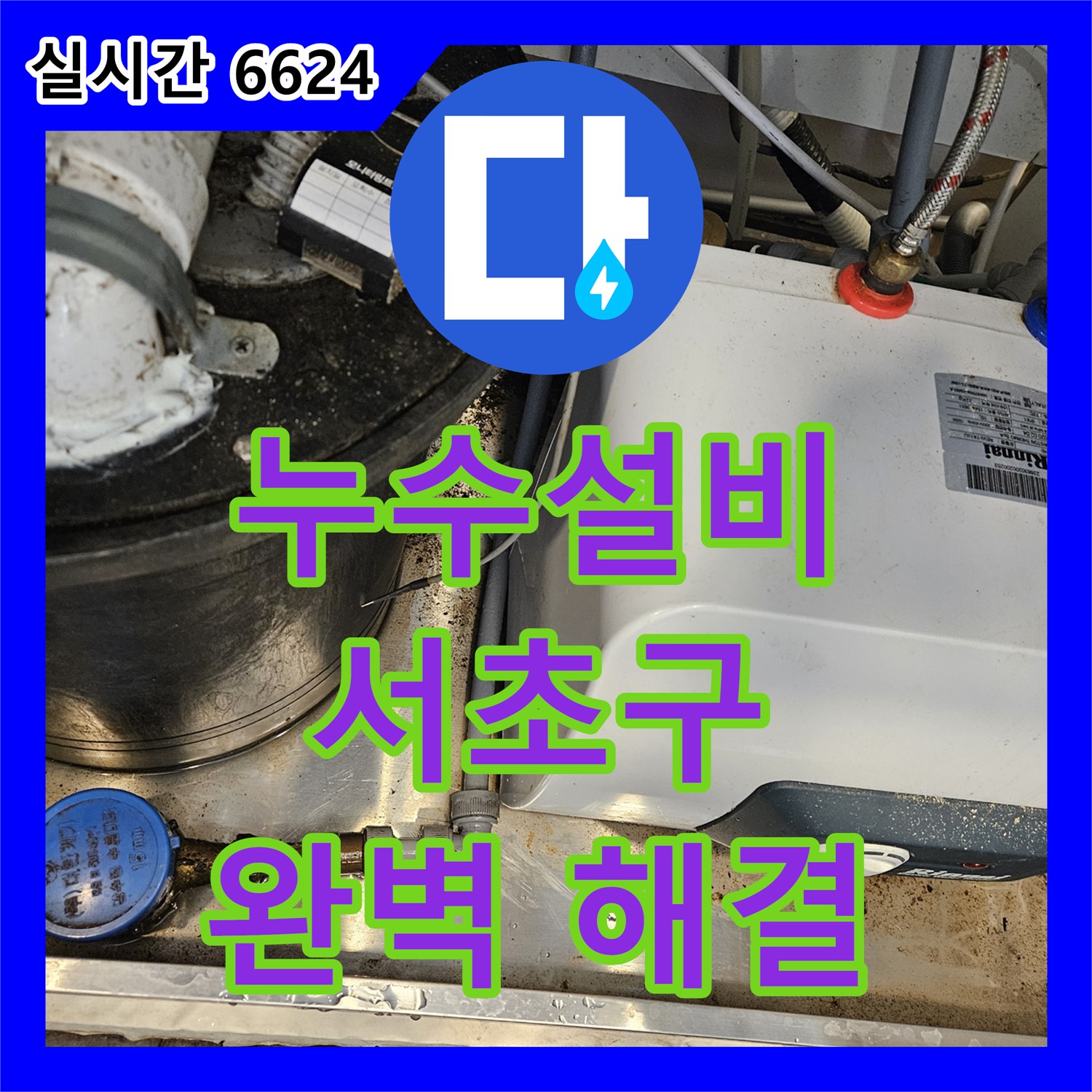 싱크대 배수구 막힘과 누수, 서초구 누수설비 누수탐지에서 한번에 해결!