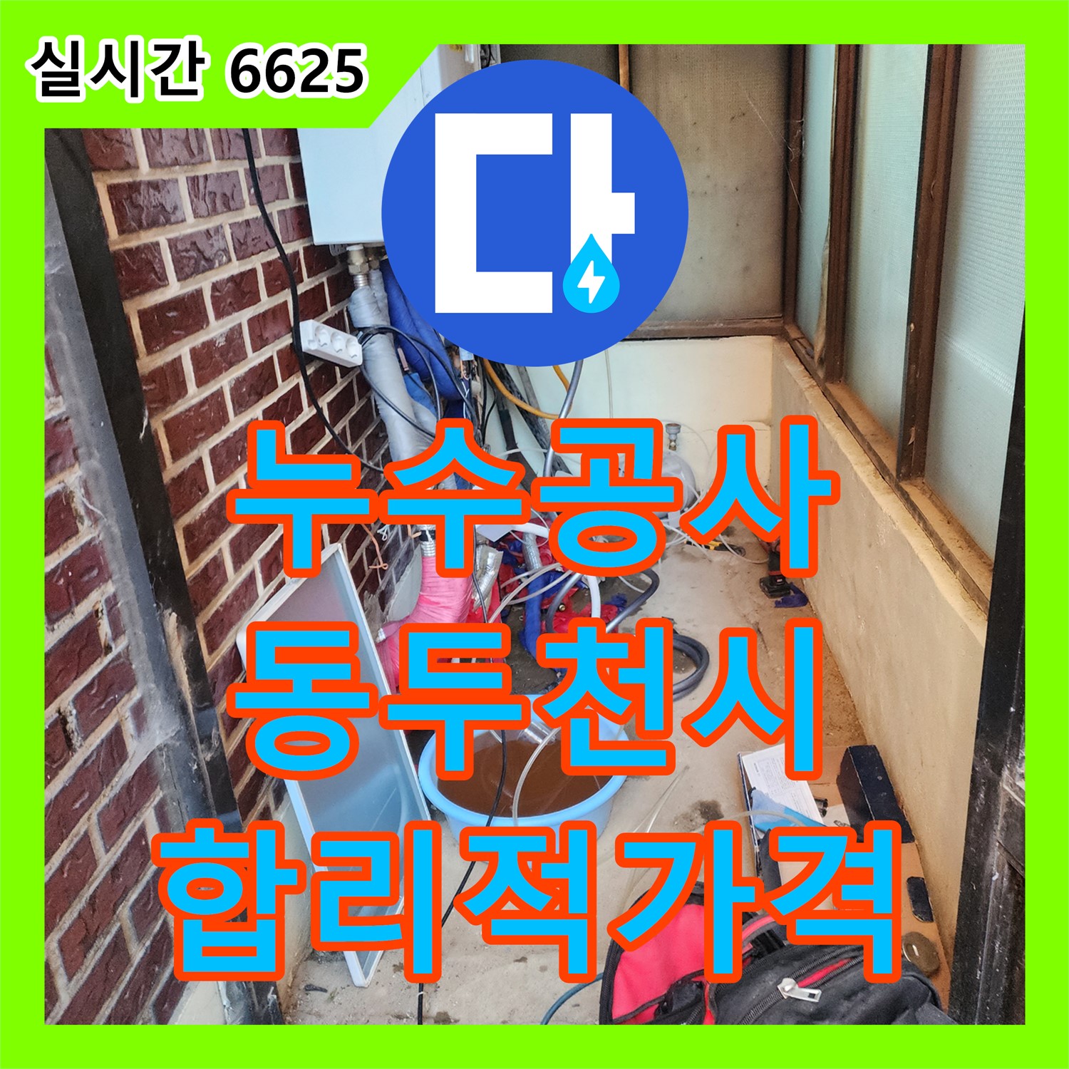 누수공사비용, 합리적인 가격으로 누수 해결 - 동두천