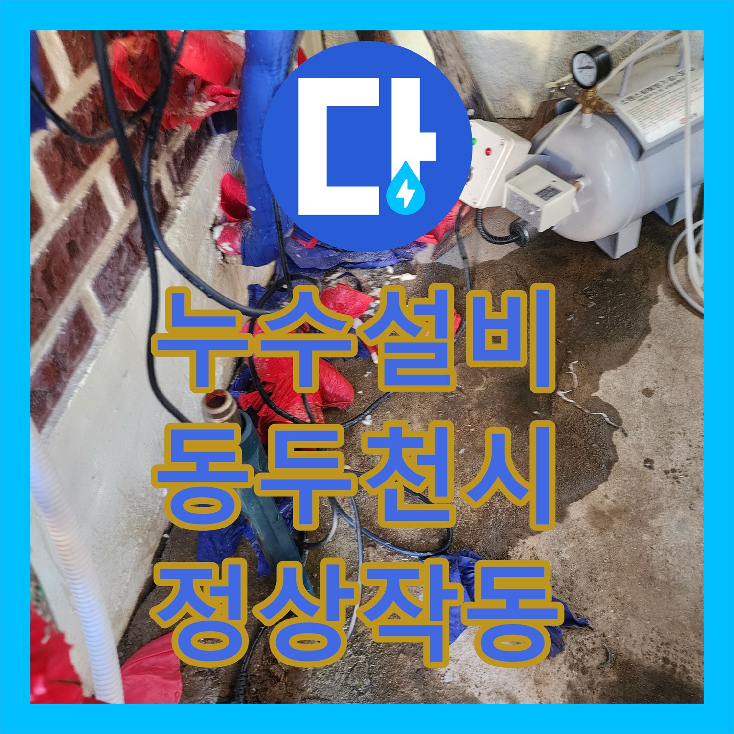 누수설비 보일러 급수 및 온수 배관 동결 해빙 작업 경기 동두천시