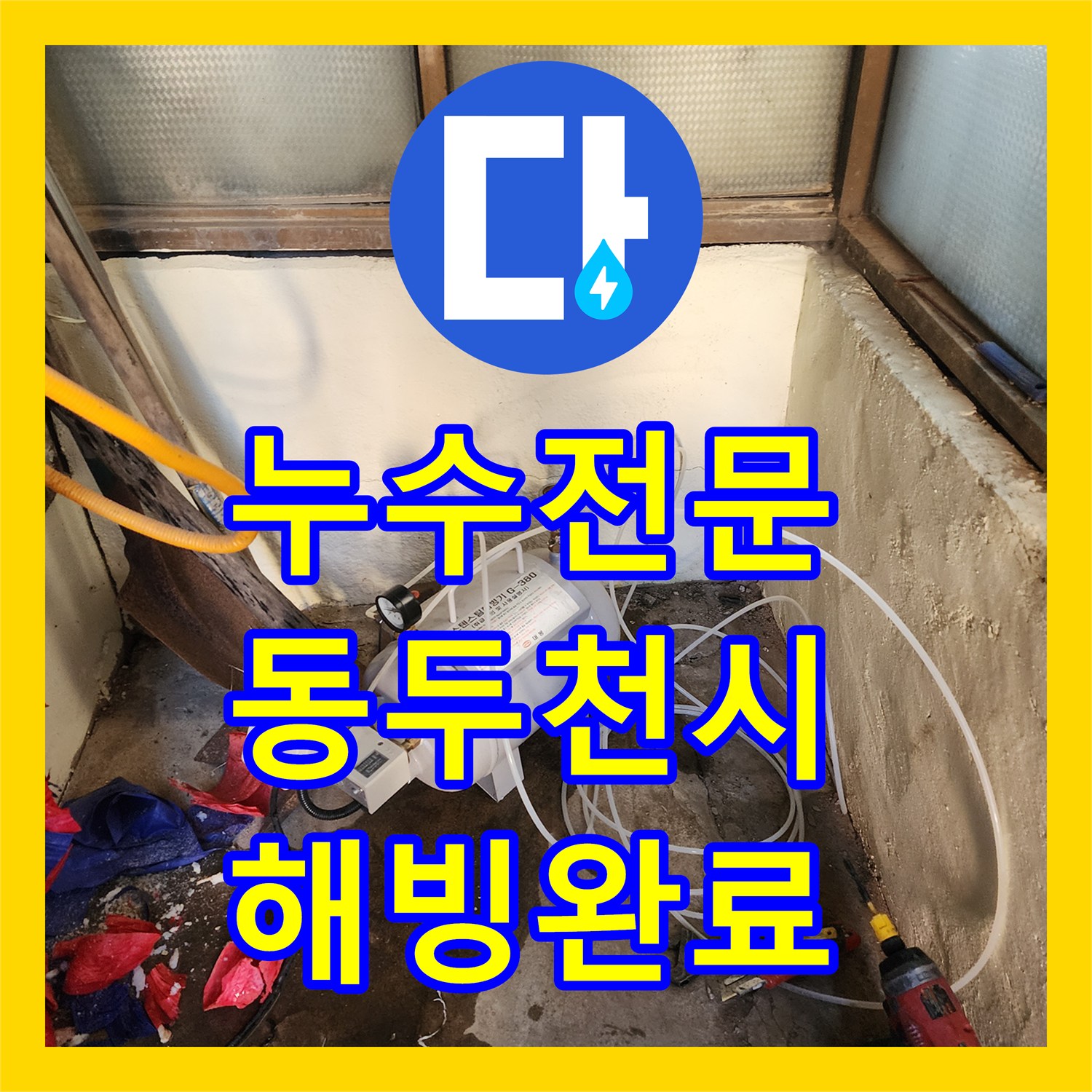 누수전문 배관 동결로 작동 멈춘 보일러 스팀 해빙 작업 사례 경기 동두천시