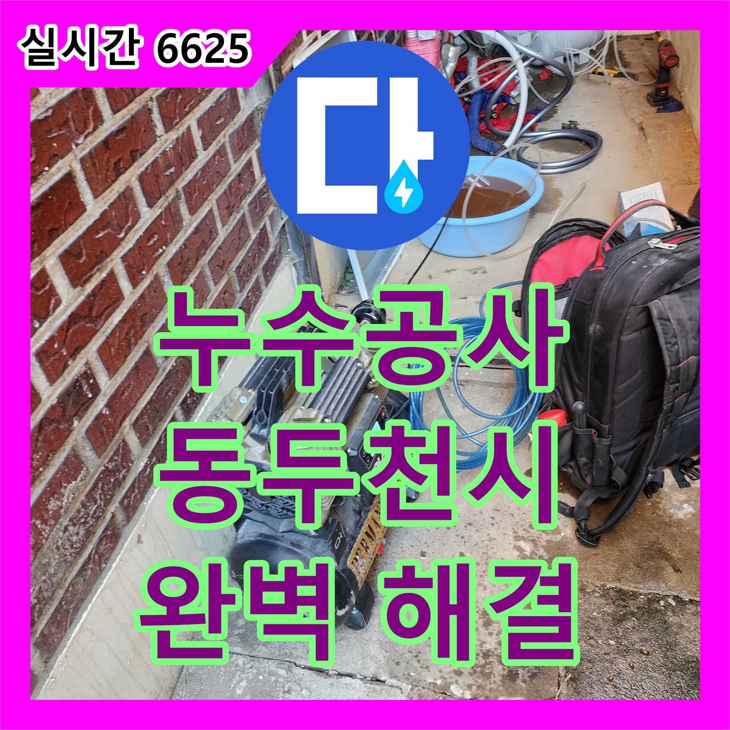 동두천 누수공사, 합리적인 비용으로 완벽하게 해결해 드립니다