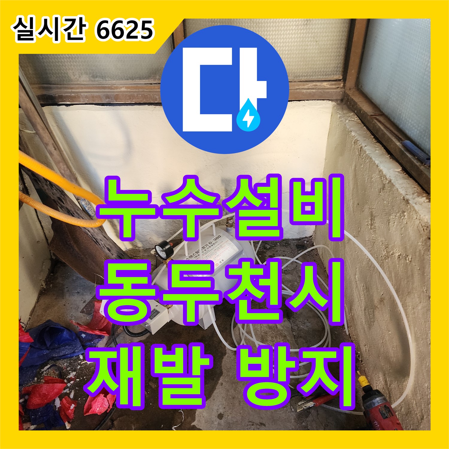 동두천 누수설비업체, 완벽한 설비 시공으로 누수 재발 방지