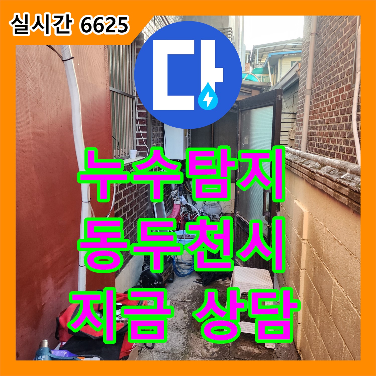 동두천 누수탐지비용, 합리적인 가격으로 누수 고민 해결! 지금 바로 상담하세요