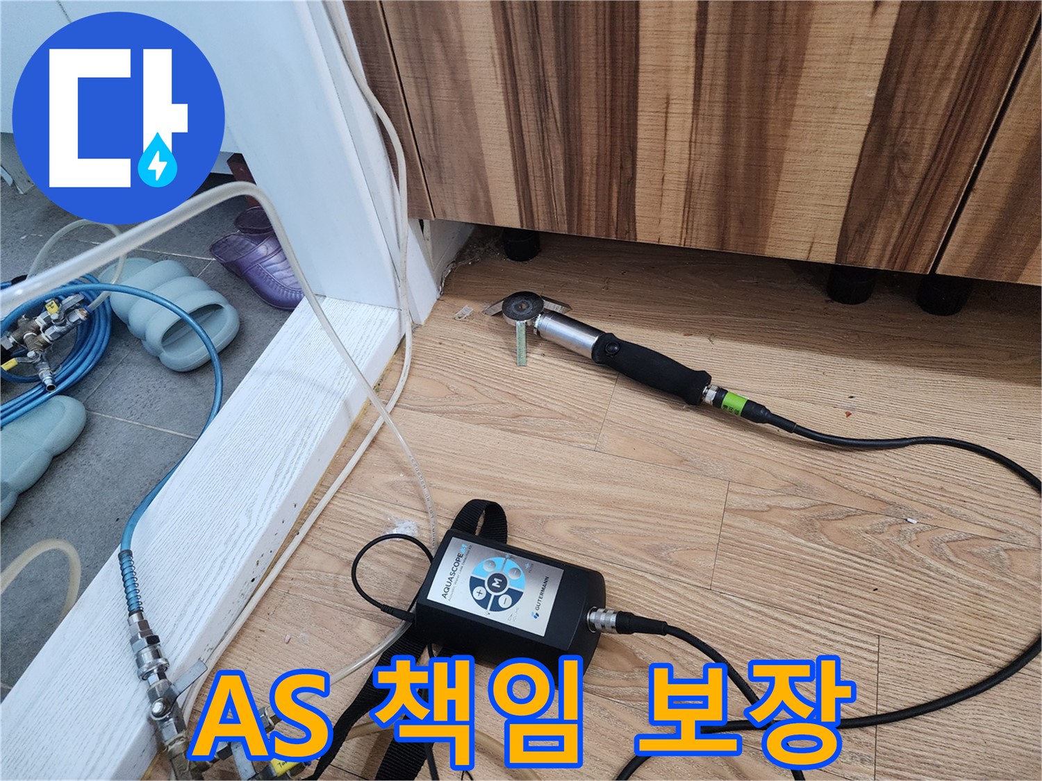 A/S 책임 보장 - 완벽한 A/S 보장으로 시공 후에도 안심하고 사용하실 수 있도록 책임집니다.