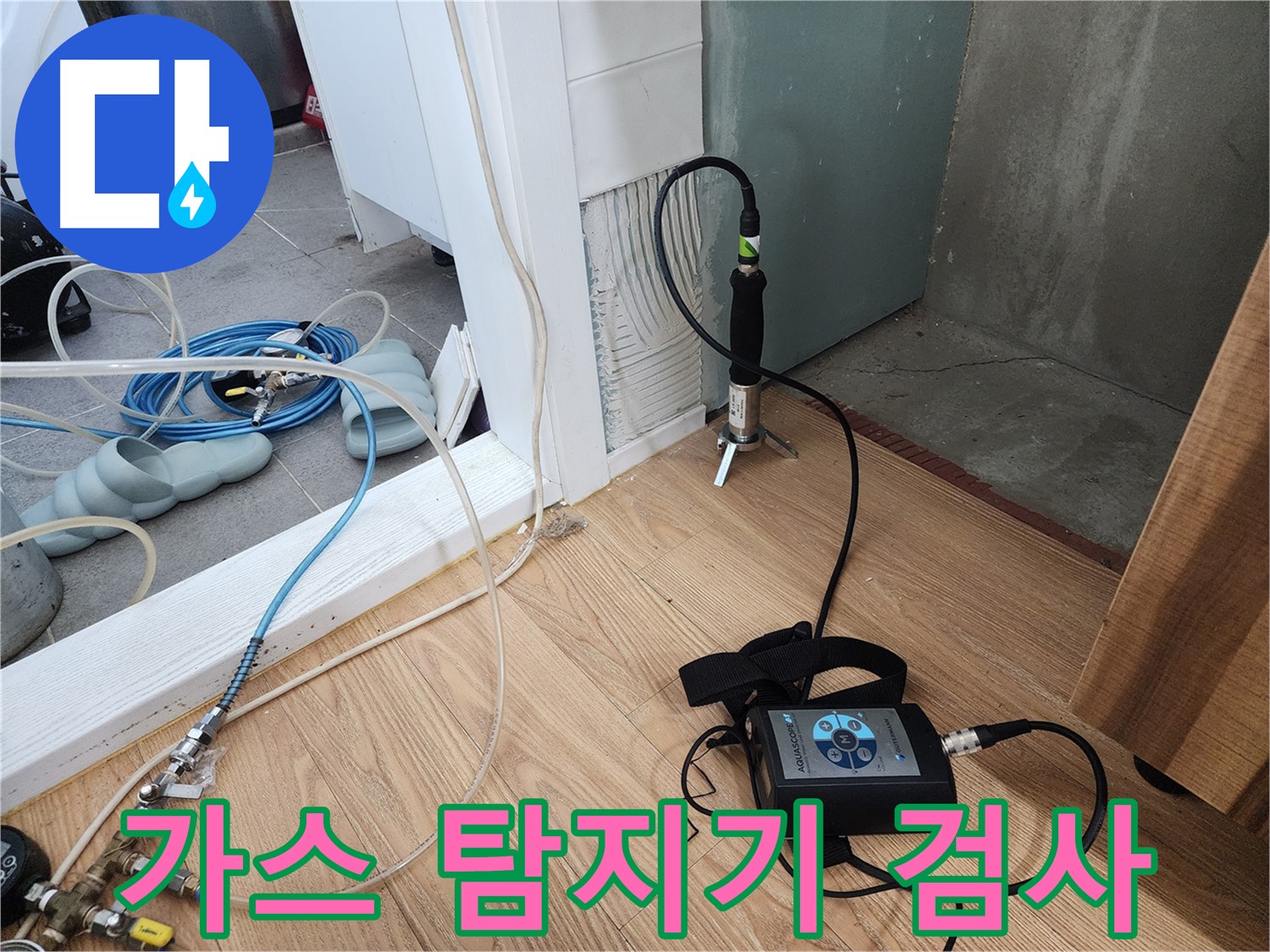 벽체 누수 검사 - 꼼꼼한 검사로 정확한 원인 진단