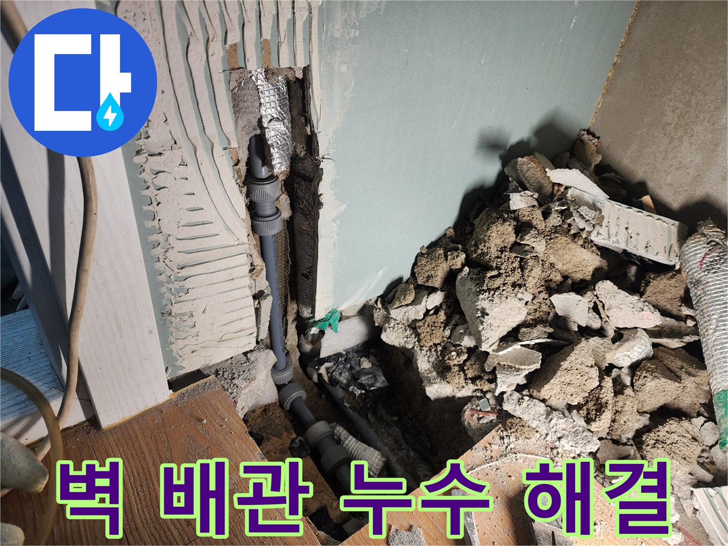 경기 광주 능평리 누수 현장 - 벽 배관 누수를 꼼꼼하게 수리하여 확실하게 해결했습니다.
