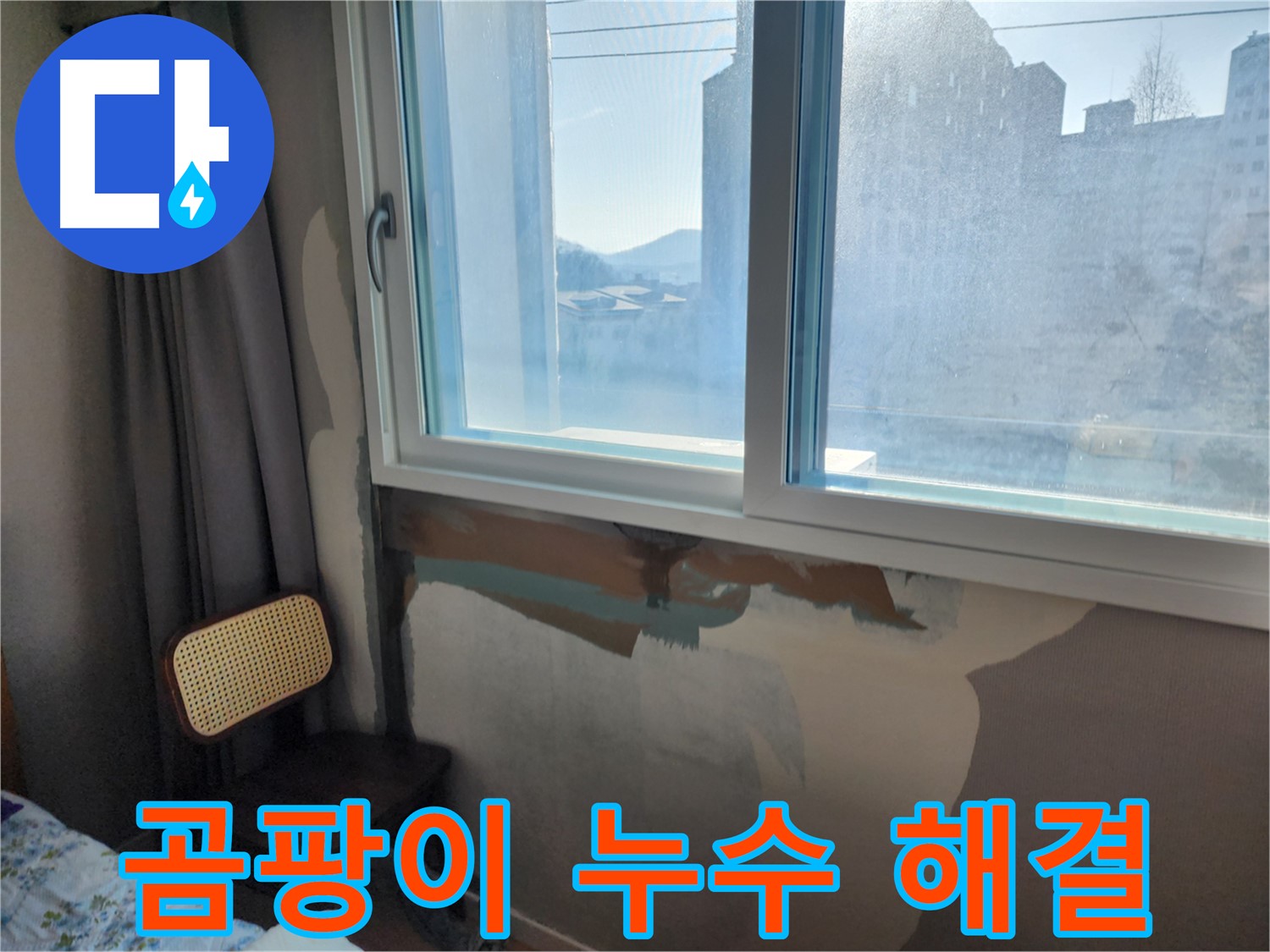곰팡이 발생 - 창문 누수 의심 - 누수 해결 및 곰팡이 제거 진행