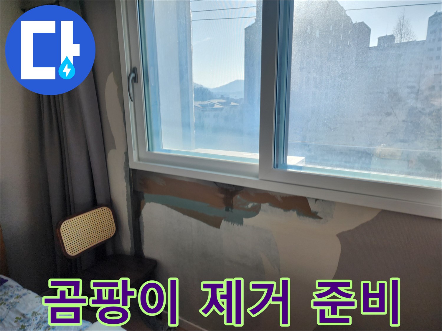 곰팡이 제거 후 방수 준비 - 창문 누수 해결 - 쾌적한 환경으로