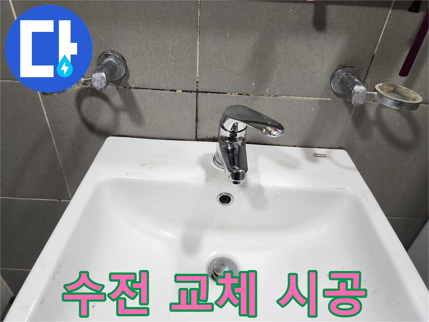 광주 누수 전문가의 능평리 세면대 수전 교체 시공 현장