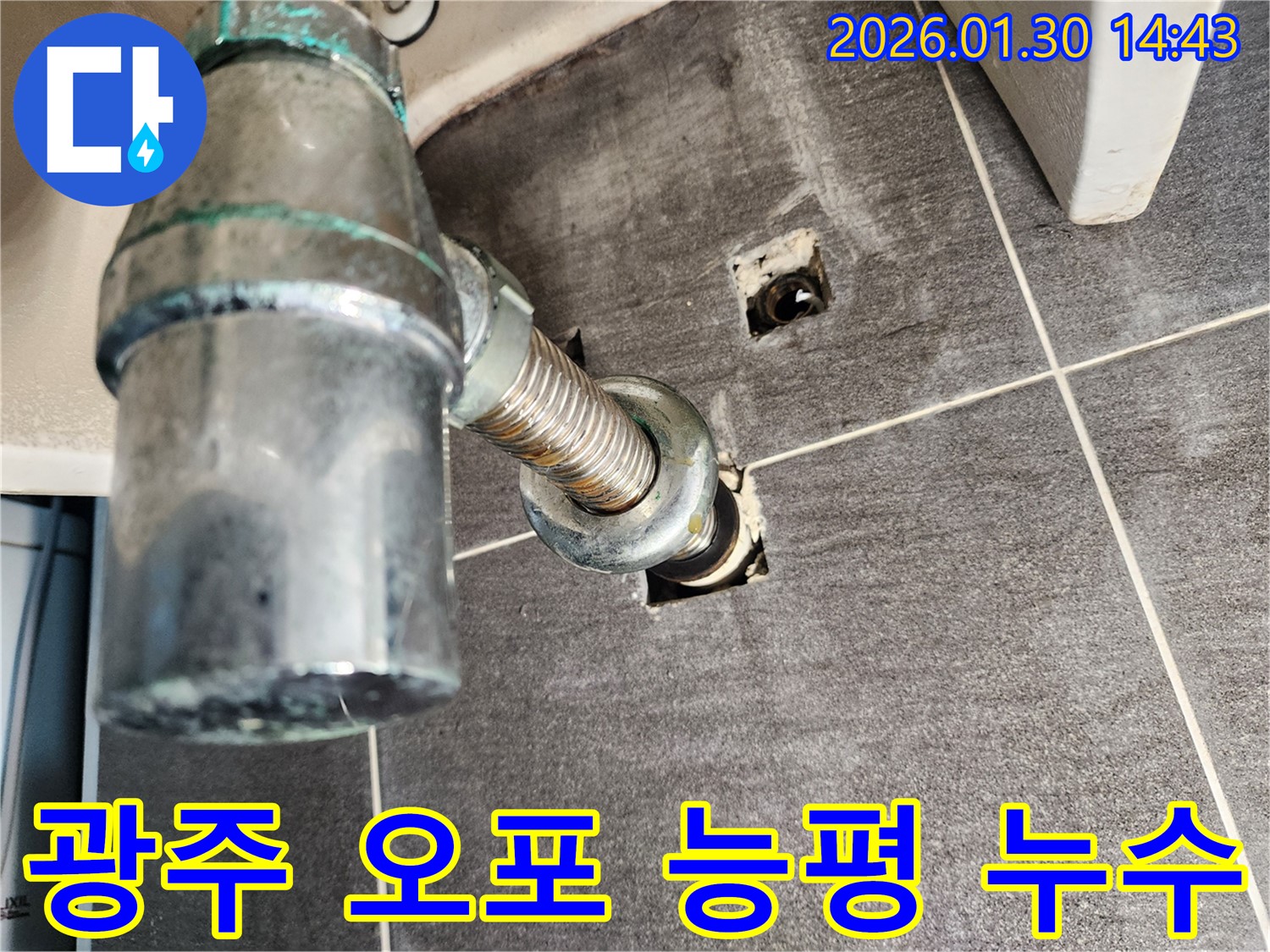 광주 오포 능평 세면대 배수관 누수 해결 - 누수 문제 해결 전문가