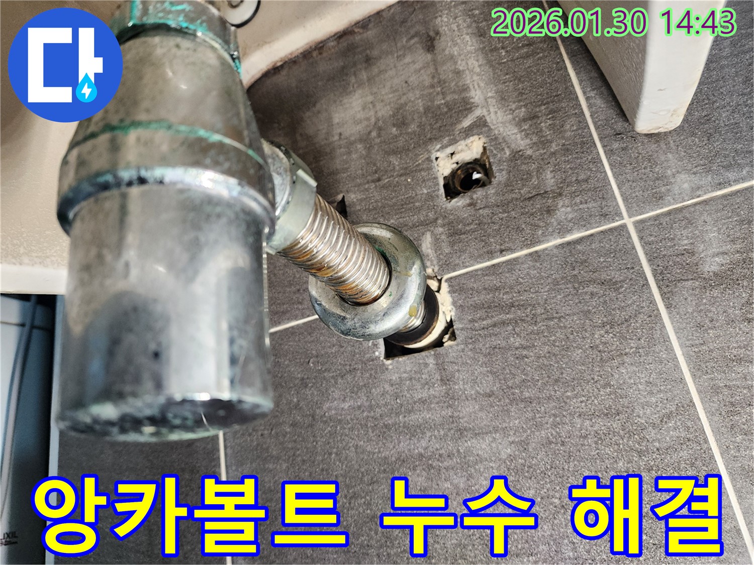광주 오포 세면대 앙카볼트 누수 - 누수 전문가의 꼼꼼한 시공