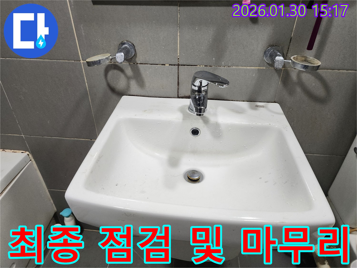 광주 오포에서 세면대 수전 교체 후 최종 점검 및 마무리 - 고객님의 만족을 위해 최선을 다합니다.