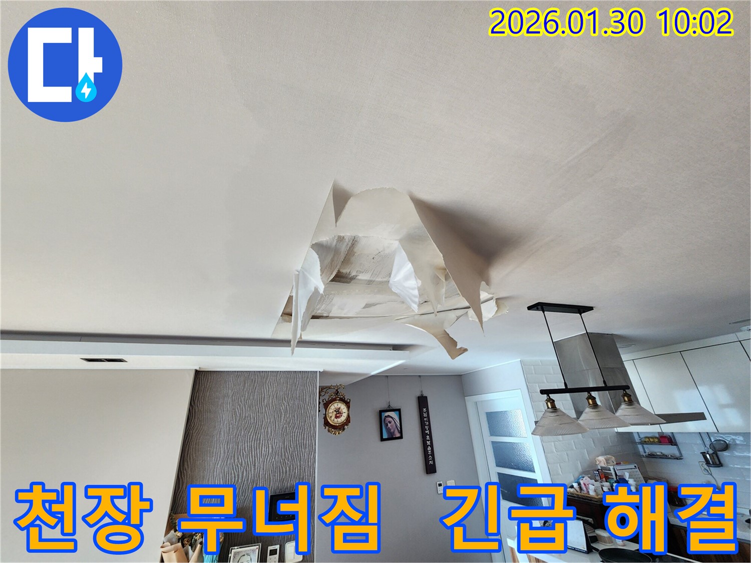 광주시 능평동 주택 - 천장 무너짐 직전의 심각한 누수 - 긴급 누수 해결 작업 진행