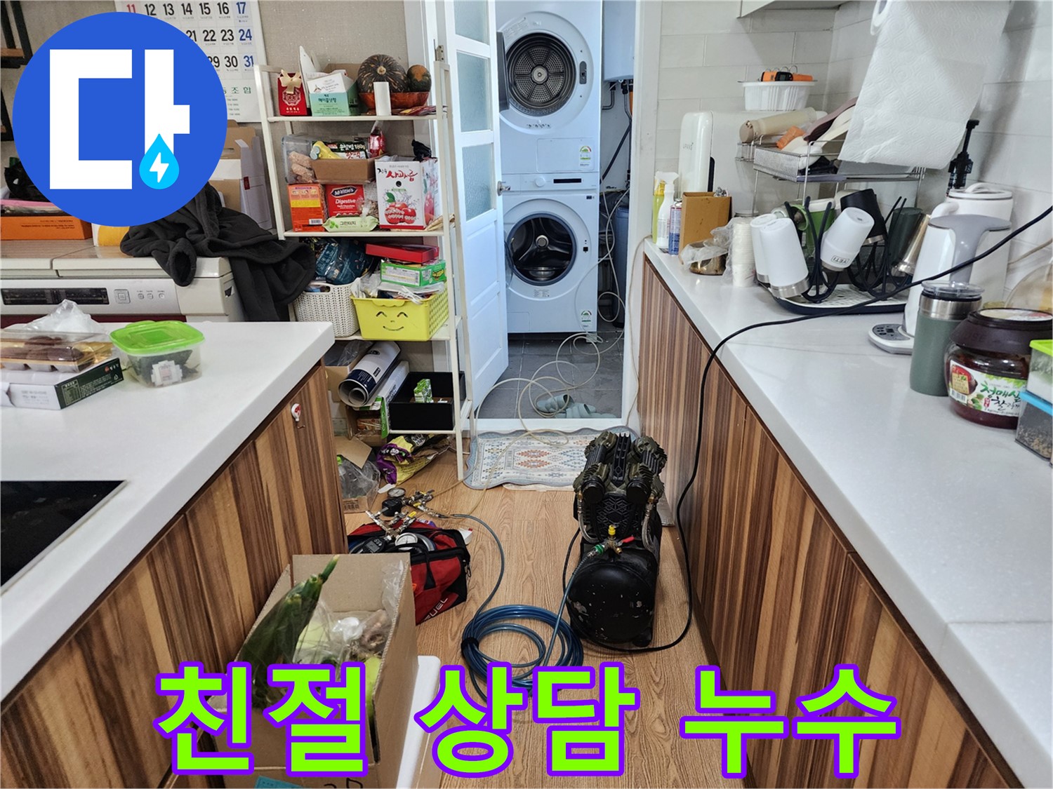 광주시 능평로 누수 - 친절한 상담과 확실한 누수 해결