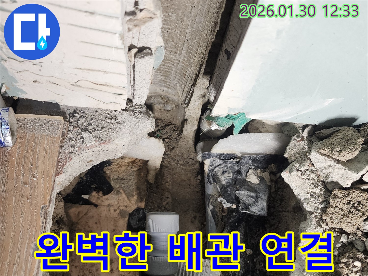 광주시 능평리 누수 - 완벽한 욕조 배관 연결 시공으로 누수 걱정을 덜어드립니다.