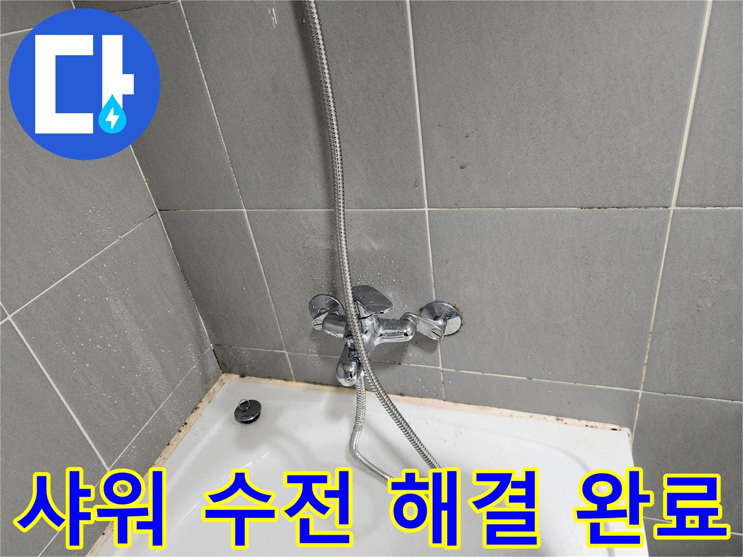 광주시 능평리 누수 전문가가 샤워 수전 누수 문제를 해결했습니다 - 고객님의 만족을 위해 최선을 다합니다.