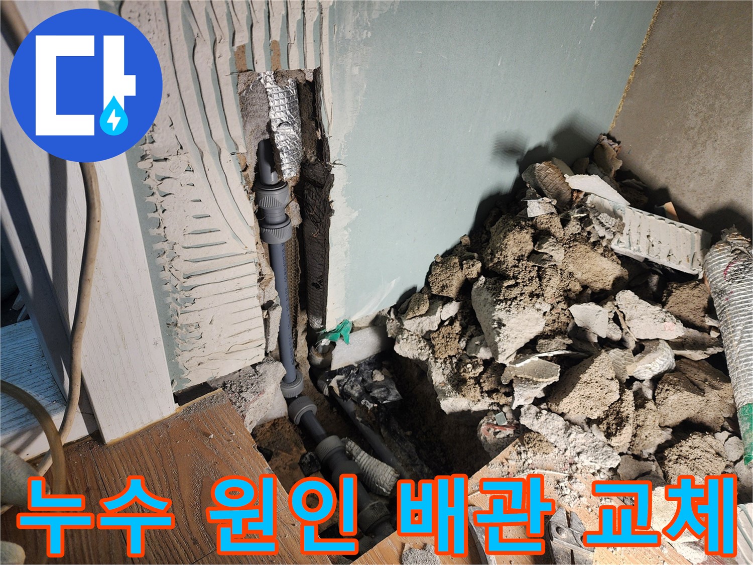 광주시 능평리 누수 현장 - 누수 원인을 꼼꼼하게 파악하고 문제 배관을 교체하여 해결했습니다.