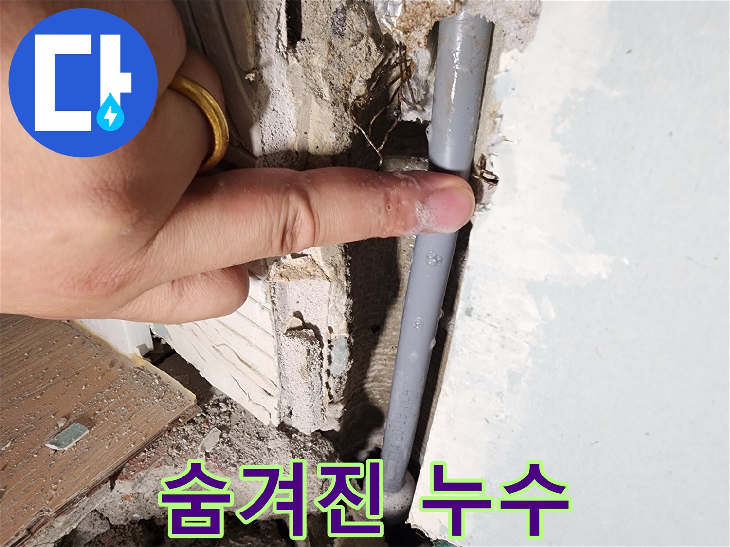 광주시 능평리 누수 현장 - 숨겨진 누수 지점 발견 - 완벽 해결