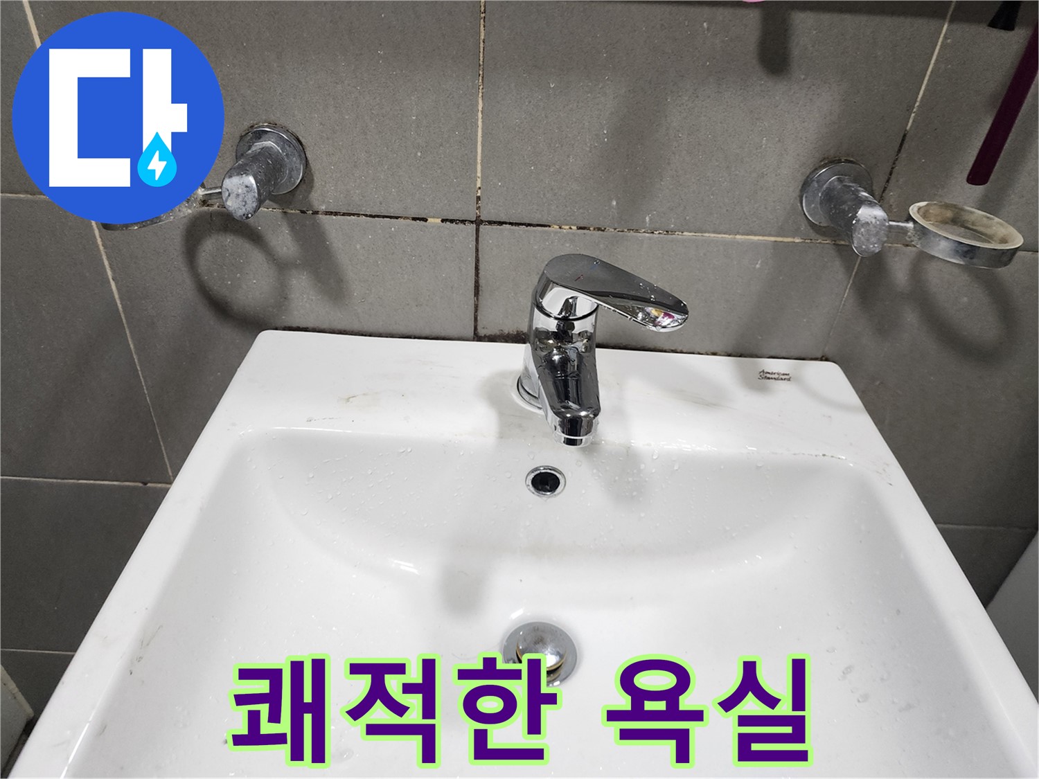광주시 양벌리 누수 - 세면대 수전 교체로 쾌적한 욕실 완성
