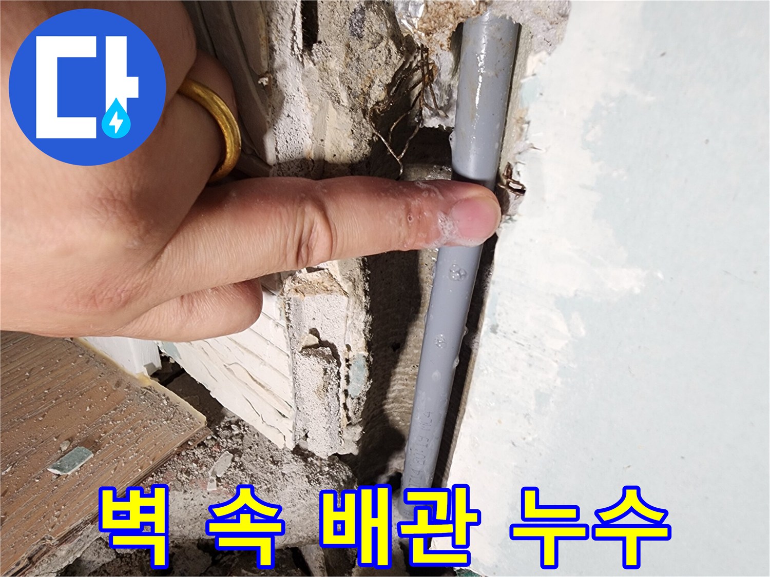 광주시 오포 누수 - 벽 속 배관 누수 발생 - 안심 시공 약속