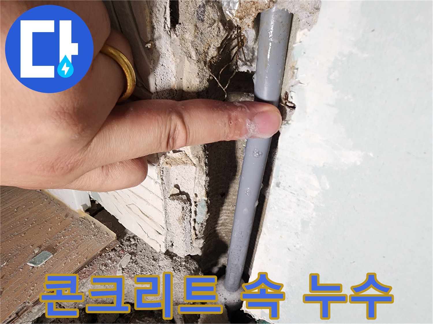 광주시 오포 누수 - 콘크리트 속 배관 누수 발견 - 완벽 해결 약속