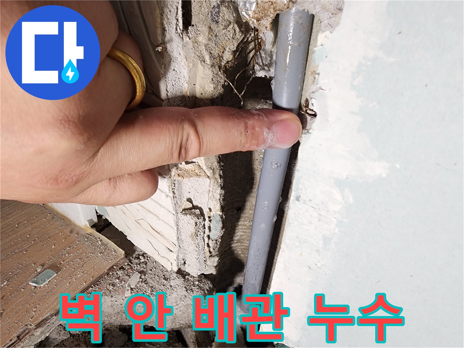 광주시 오포 누수 현장 - 벽 안쪽 배관에서 누수 발생 - 완벽 해결
