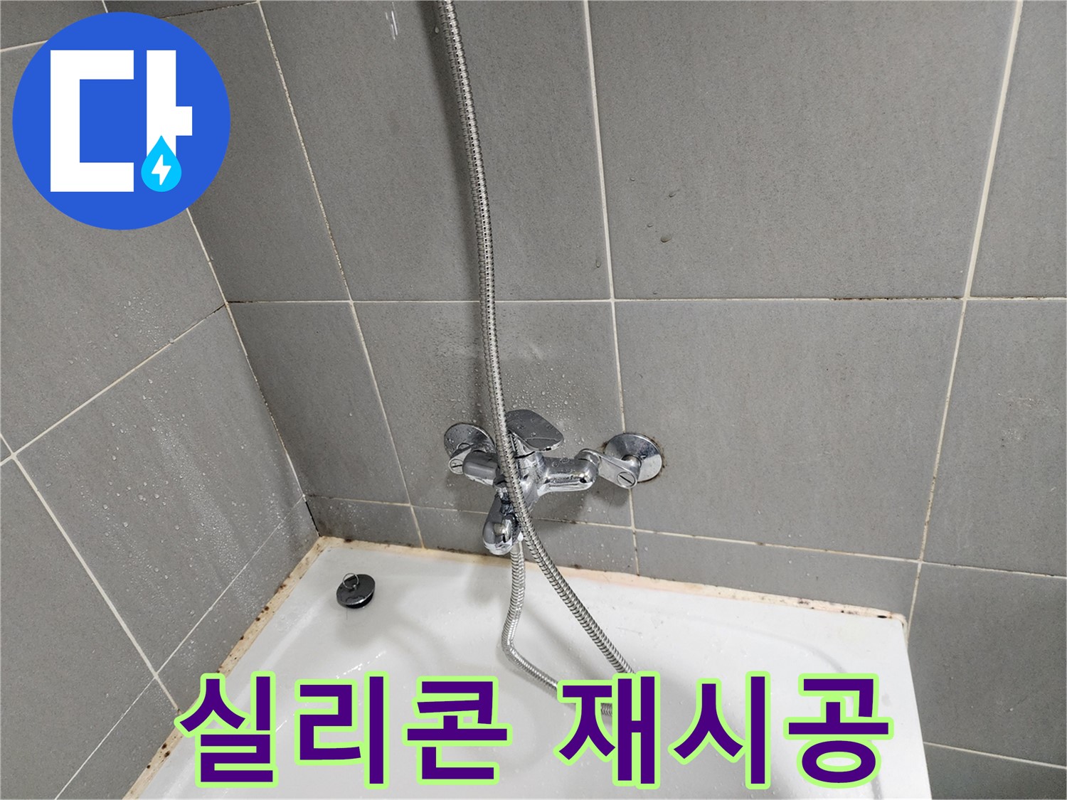 광주시 오포읍 능평리에서 욕조 수전 주변 곰팡이 제거 및 실리콘 재시공을 완료했습니다 - 깔끔한 마감으로 만족을 드립니다.