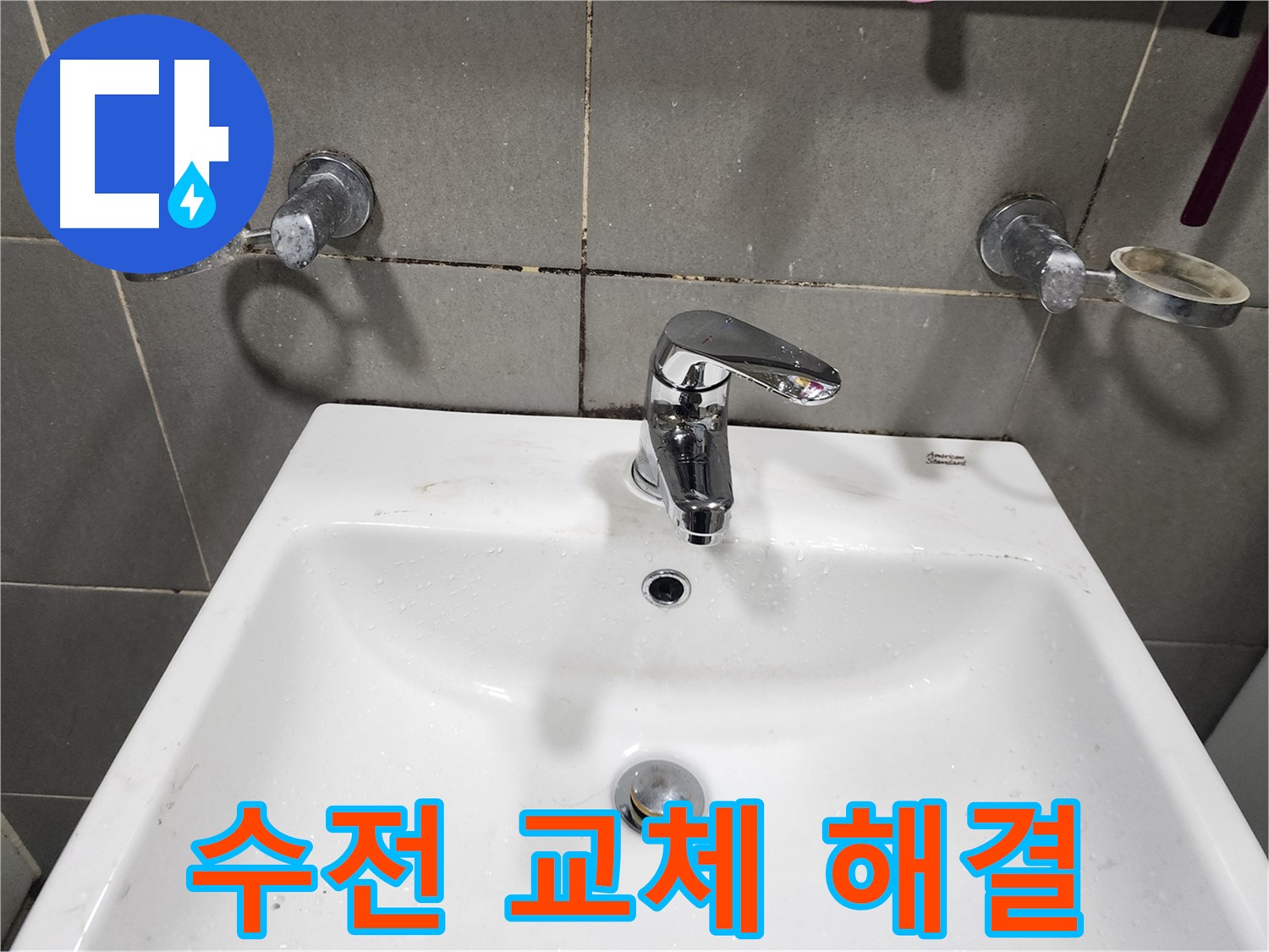 광주시 오포읍 양벌리 누수 - 세면대 수전 교체로 해결 완료