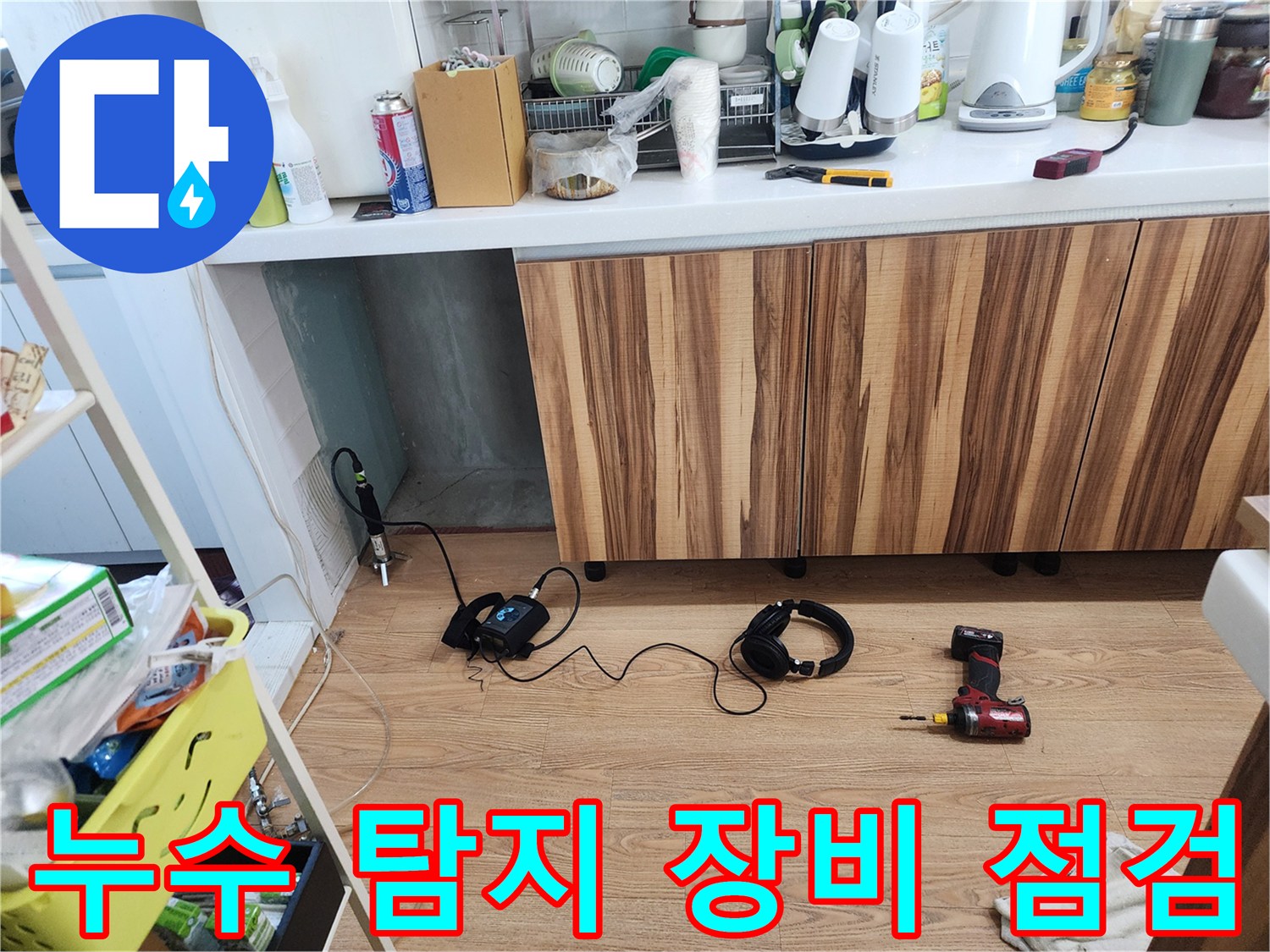 누수 탐지 장비 점검 - 24시간 언제든 준비 완료!